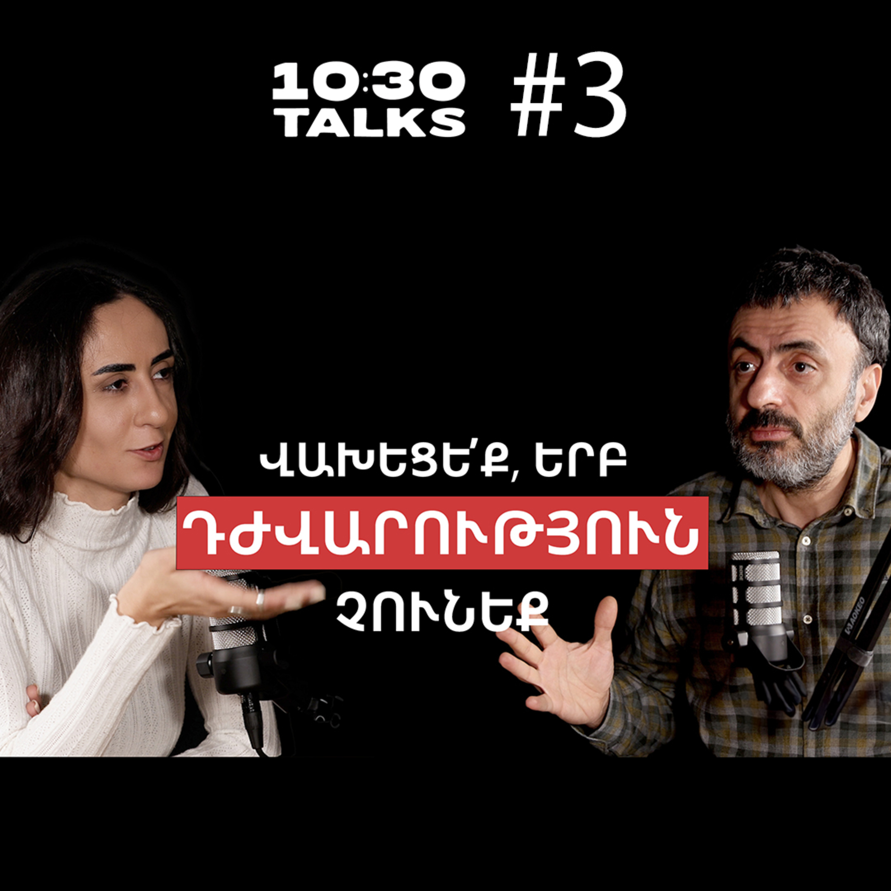 Հոգեբուժություն և Կոմիտաս, ՀՀ-ն՝ AI գործարան, գիտակցված կրթություն | Արամ Փախչանյան | 10:30 Talks #3