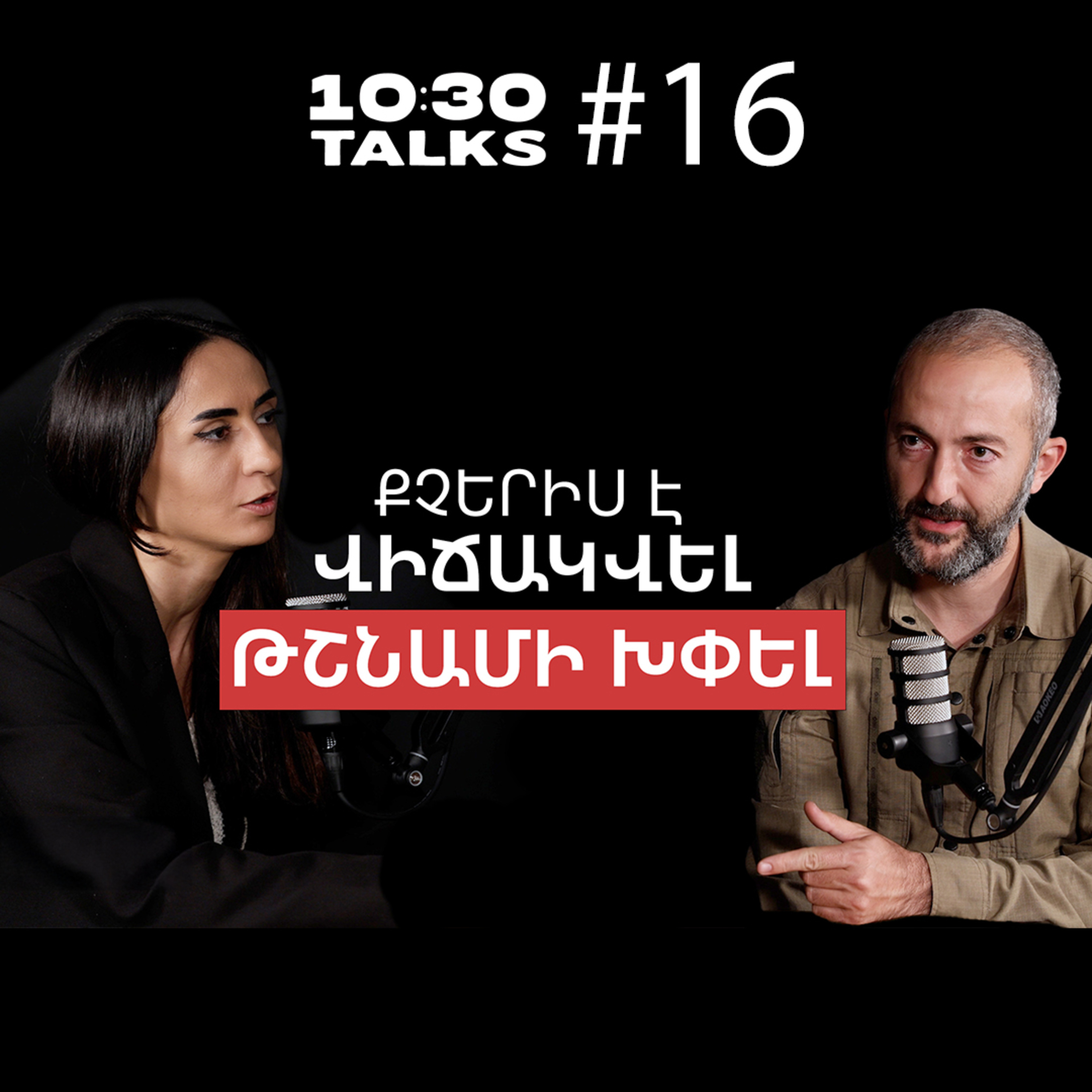 Դիպուկահարի փորձը, պատերազմը, վնասող խաղաղությունը, մաքուր մնալը | Իշխան Գևորգյան | 10:30 Talks #16