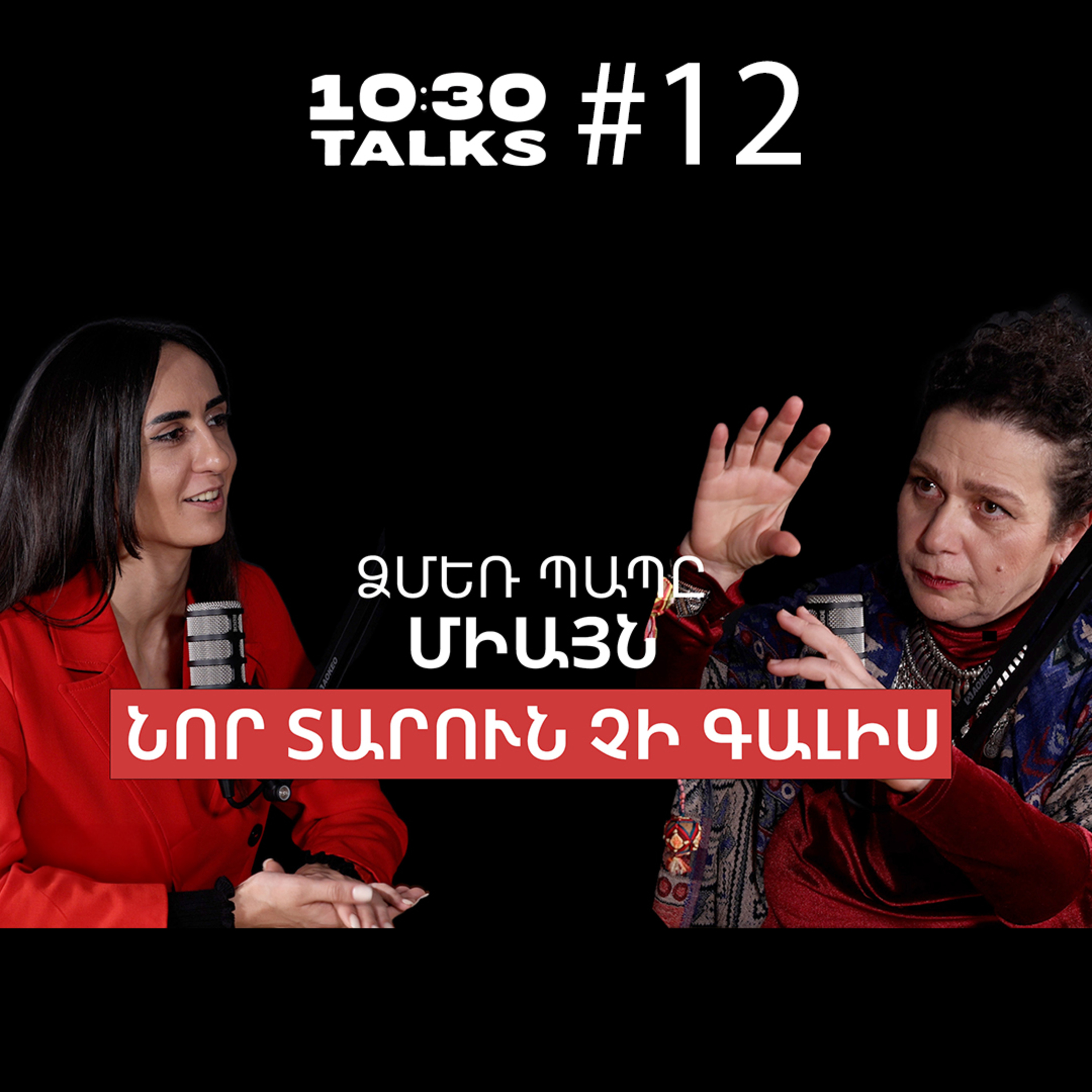 Եղևնին մեր տոնածառը չէ, 3 Նոր տարի, Ձմեռ պապը Սանտա Կլաուսը չէ | Հասմիկ Բաղրամյան | 10:30 Talks #12