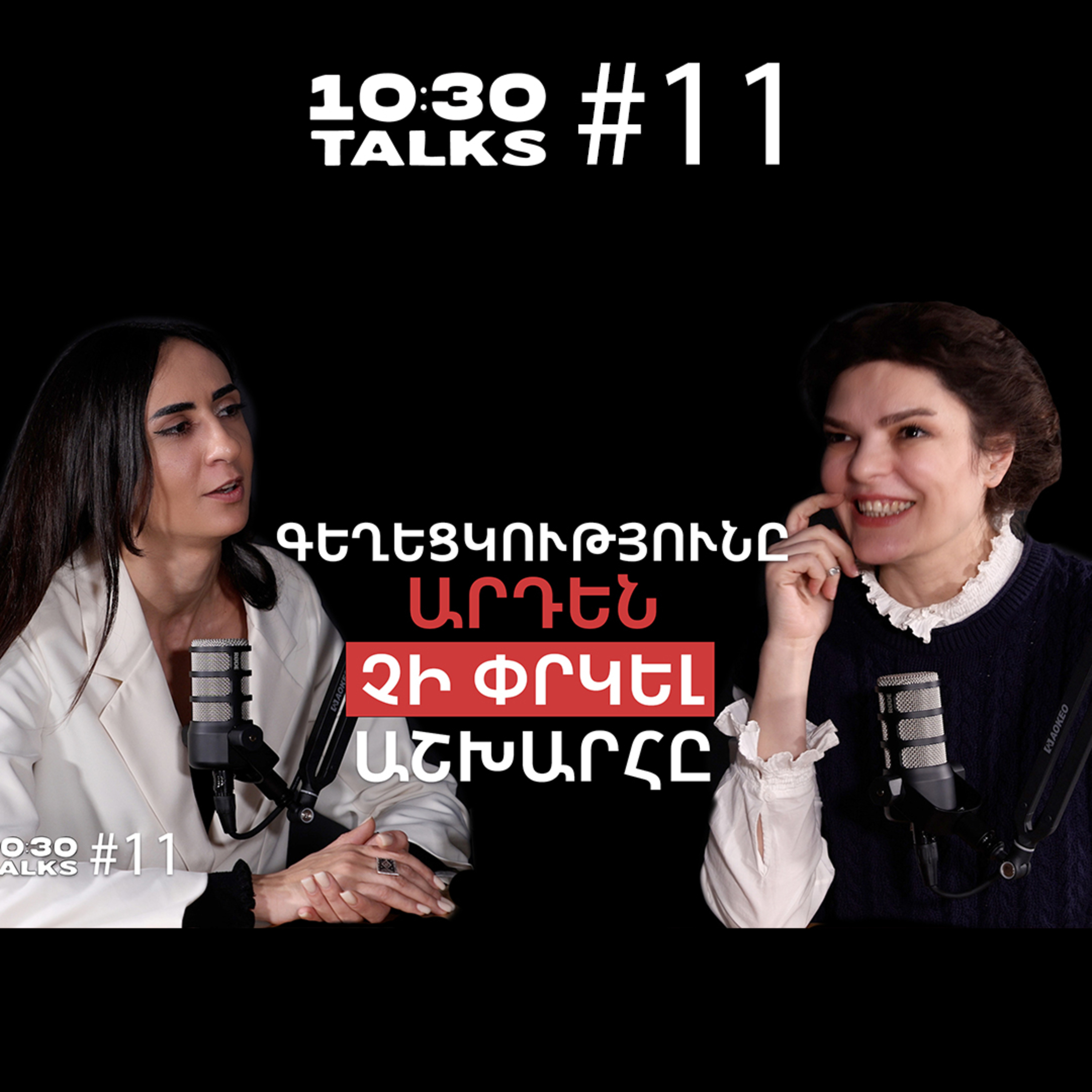 Օսկարում նոմինացվելը, Ազնավուրի մայր խաղալը, Ամերիկացին ֆիլմը | Նարինե Գրիգորյան | 10:30 Talks #11