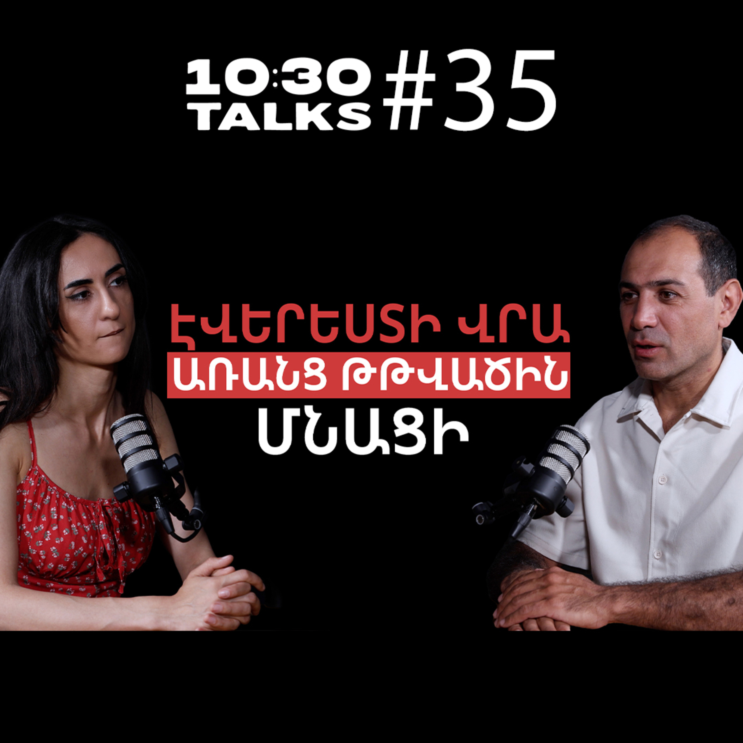Մահվան գոտին, 1-ին ՀՀ քաղաքացին Էվերեստում, թթվածին չունենալը | Գևորգ Գասպարյան 10:30 Talks #35 episode artwork