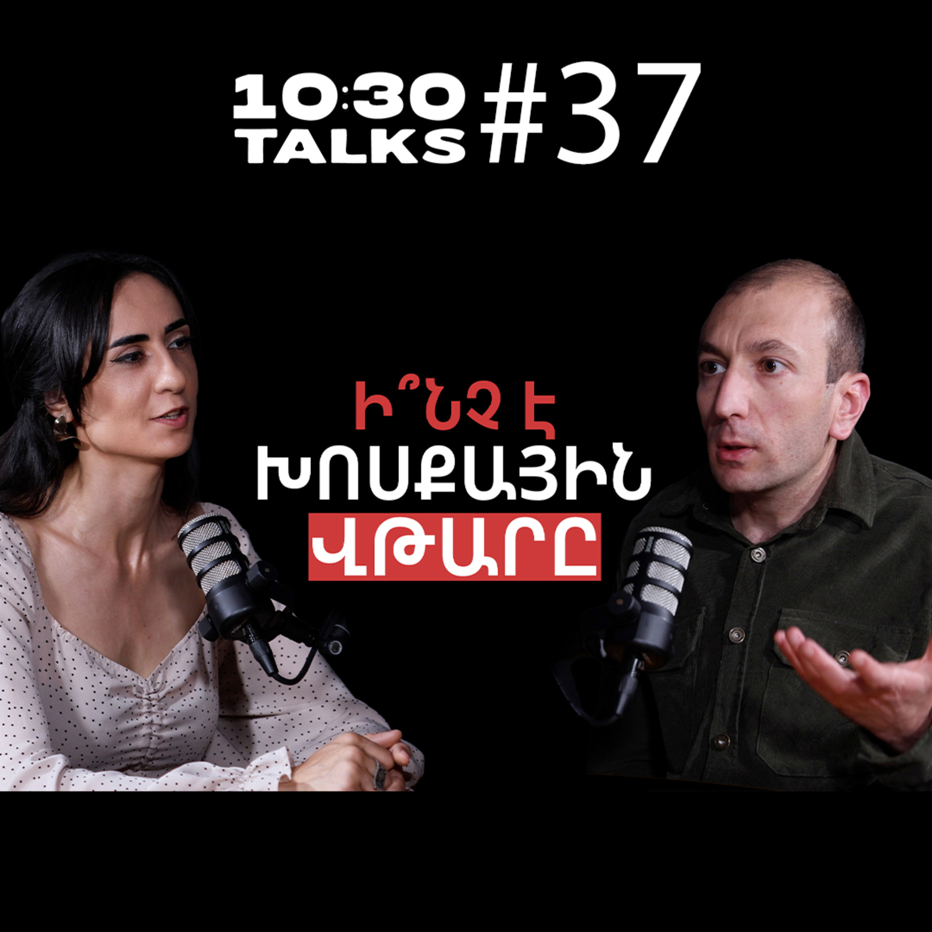 Կանոնին գերի լինելը, խոսքային վթարը, բառի անցած ճանապարհը | Նշան Աբասյան | 10:30 Talks # 37