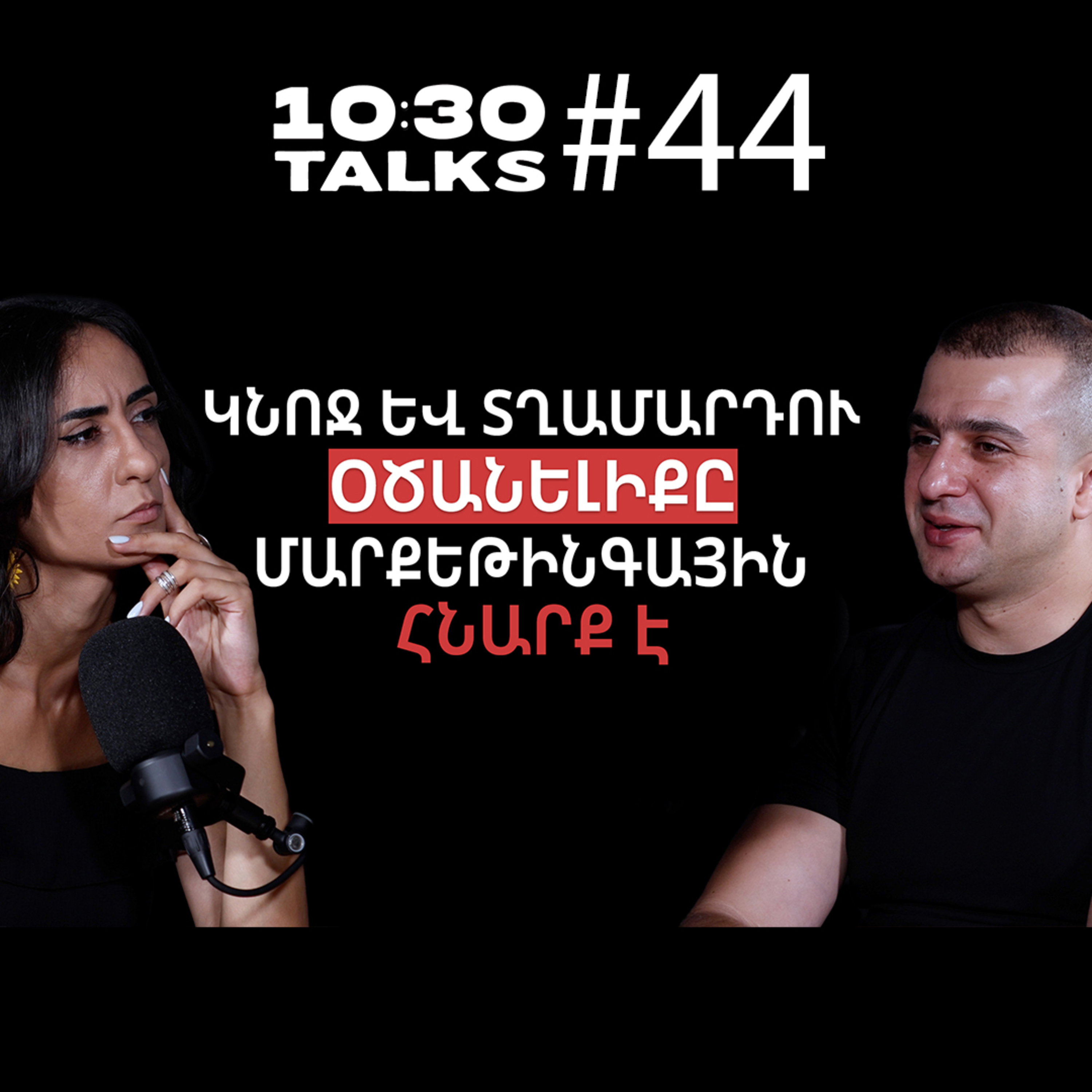 Ինչու՞ ենք ցանում օծանելիք. անվտանգություն, էթիկա | Ծովակ Ոսկանյան | 10:30 Talks #44