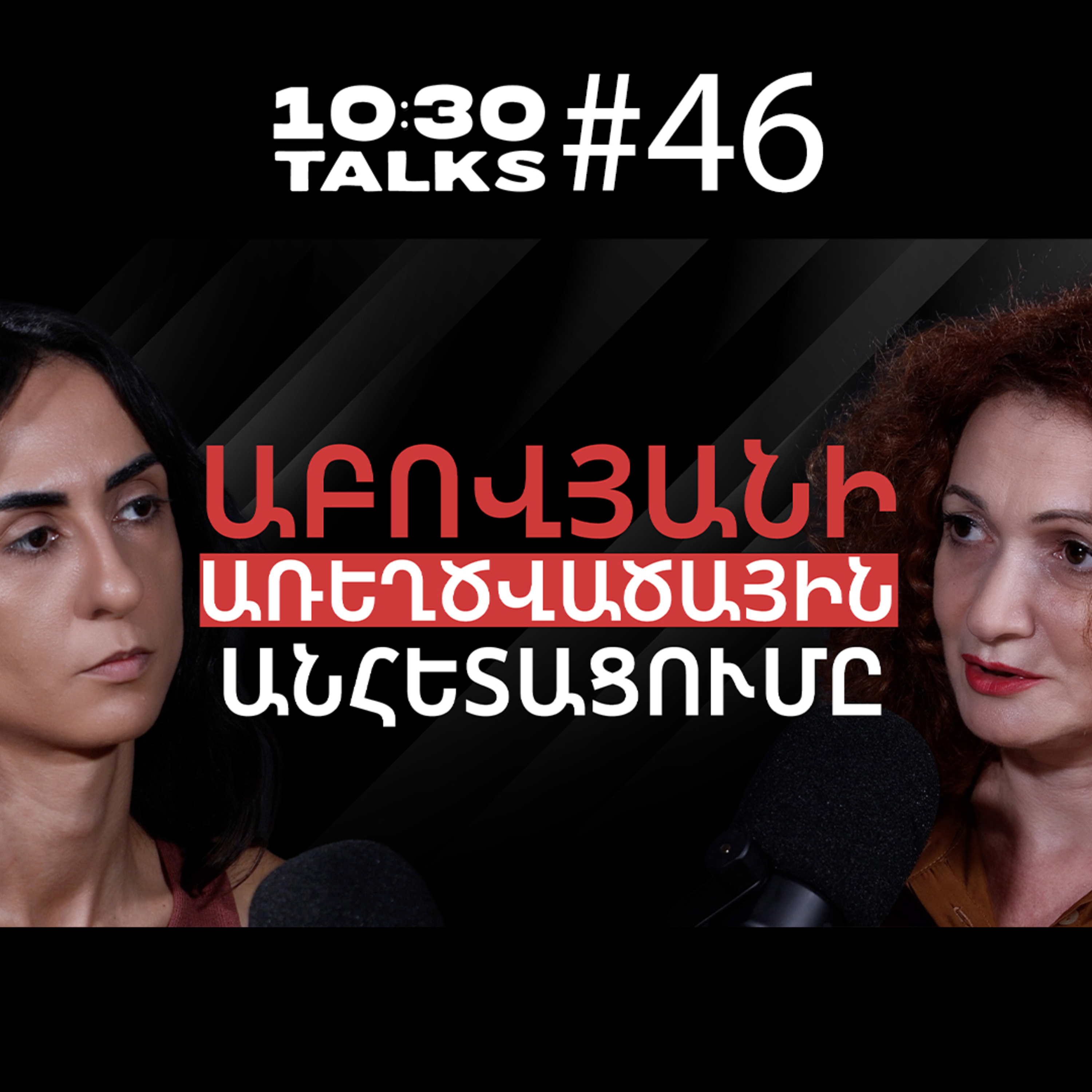  Սպանությո՞ւն, աքսո՞ր, փախու՞ստ. Աբովյանի անհետացման վարկածները | Արևիկ Ստամբոլցյան | 10:30 Talks #46 episode artwork
