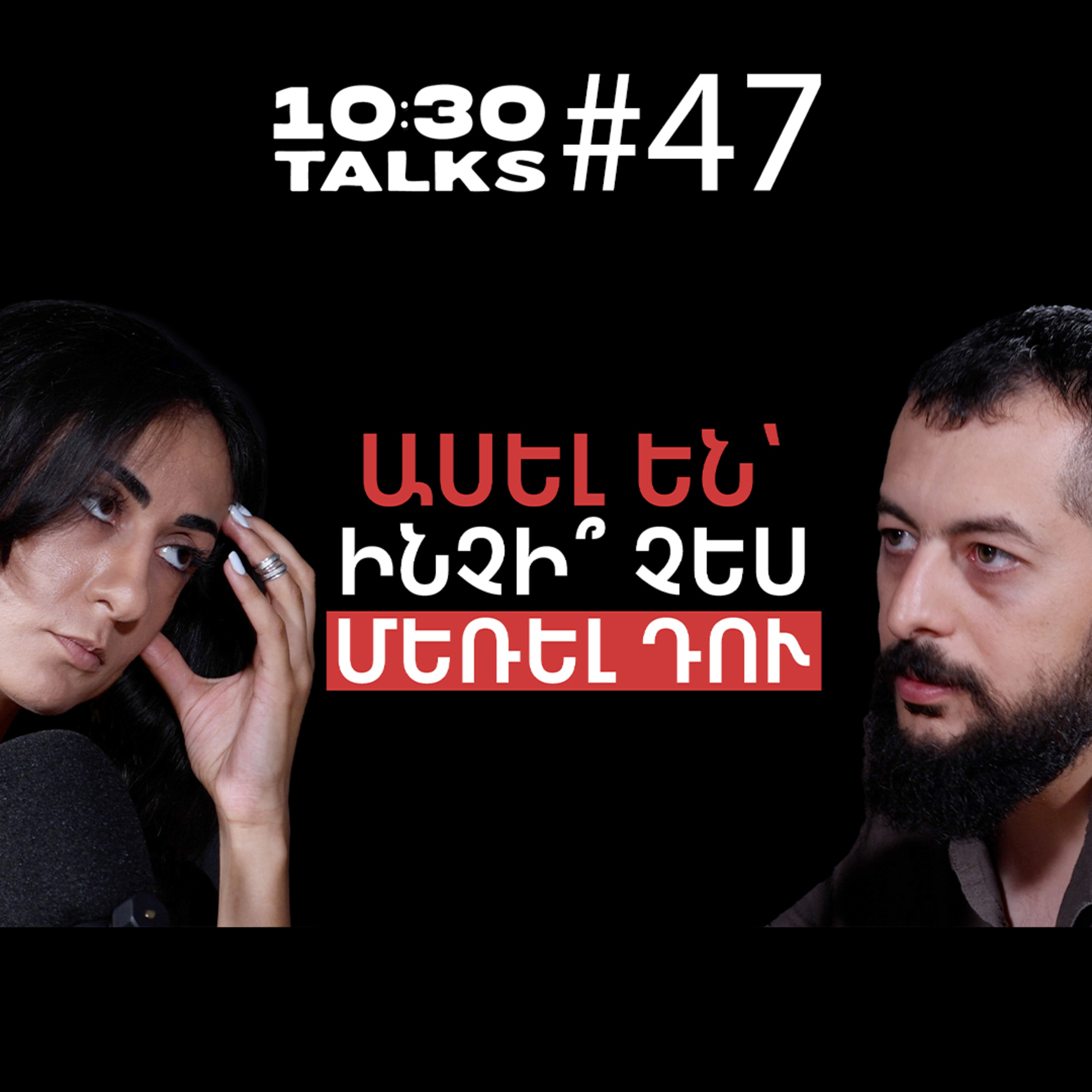 41 օր «Եղնիկներում», ՀՀ-ի գաղափարական քարտեղի ստեղծումը | Գեղամ Օհանյան | 10:30 Talks #47 episode artwork