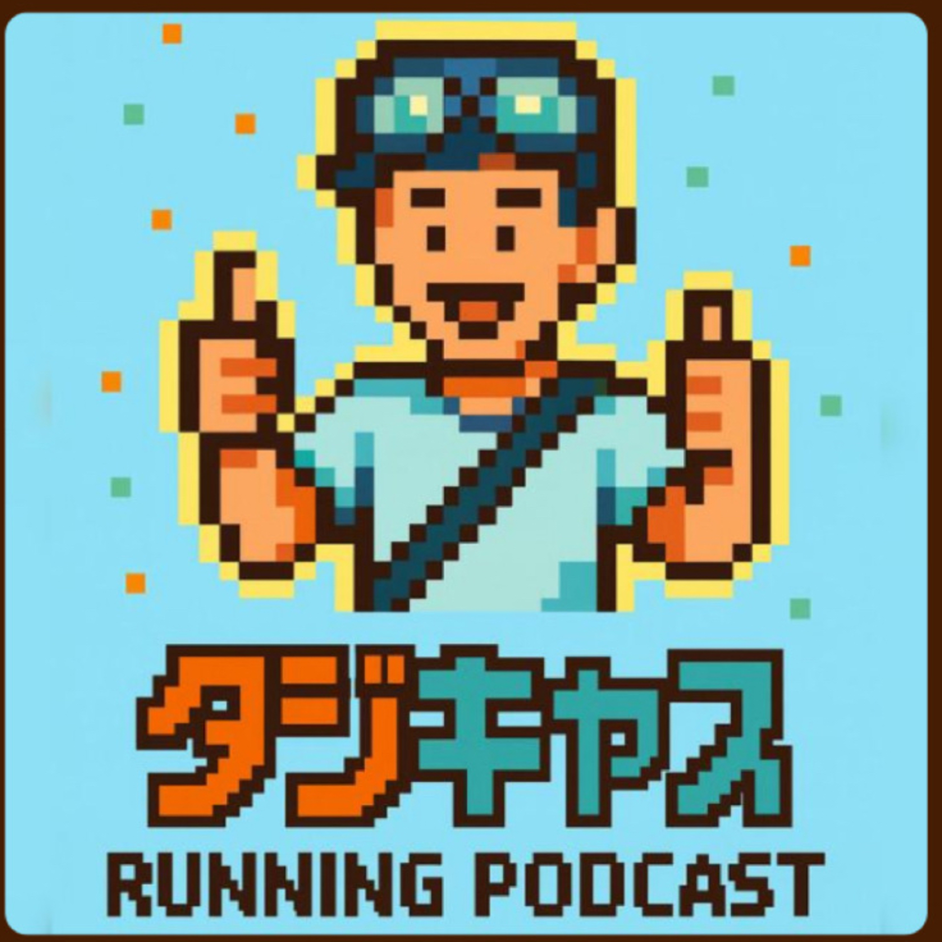 STEP19_西尾マラソン参戦記/ネット通販の配送トラブル対応/成人式に想いを馳せる/1/10-1/16 ラン活/何故目標の先を越されると悔しいのか episode artwork