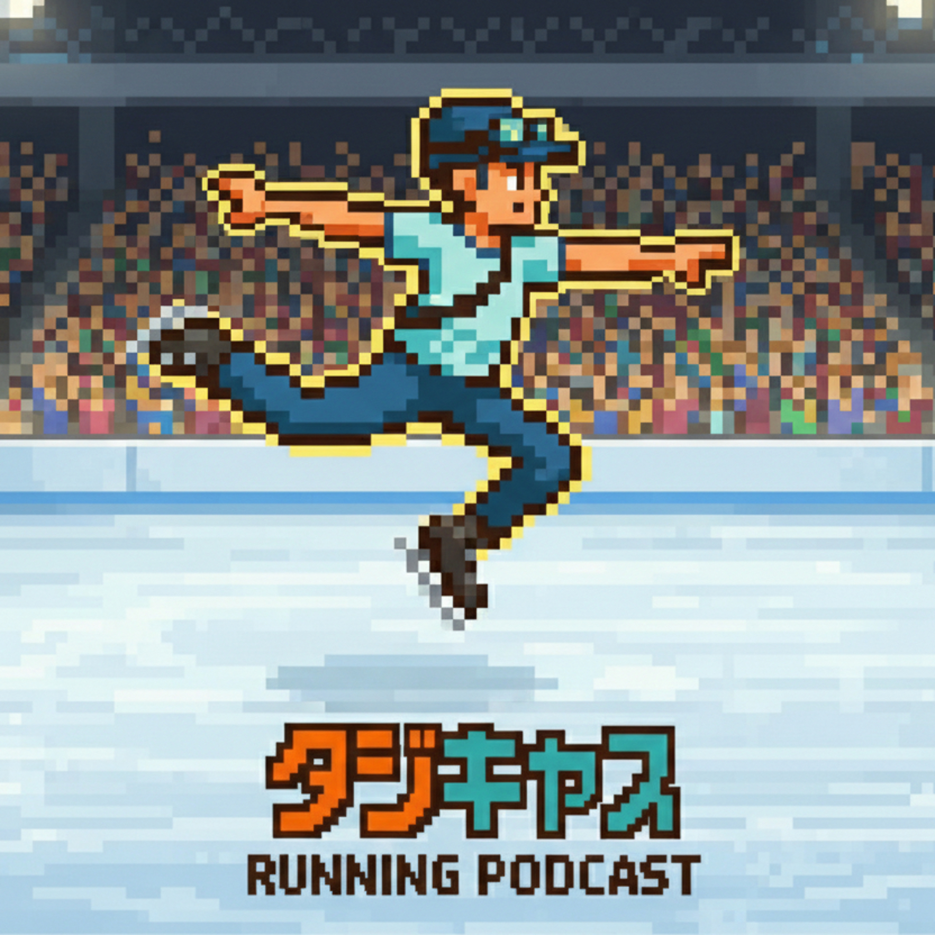 STEP24.5_冬季五輪フィードバックテーピングX episode artwork