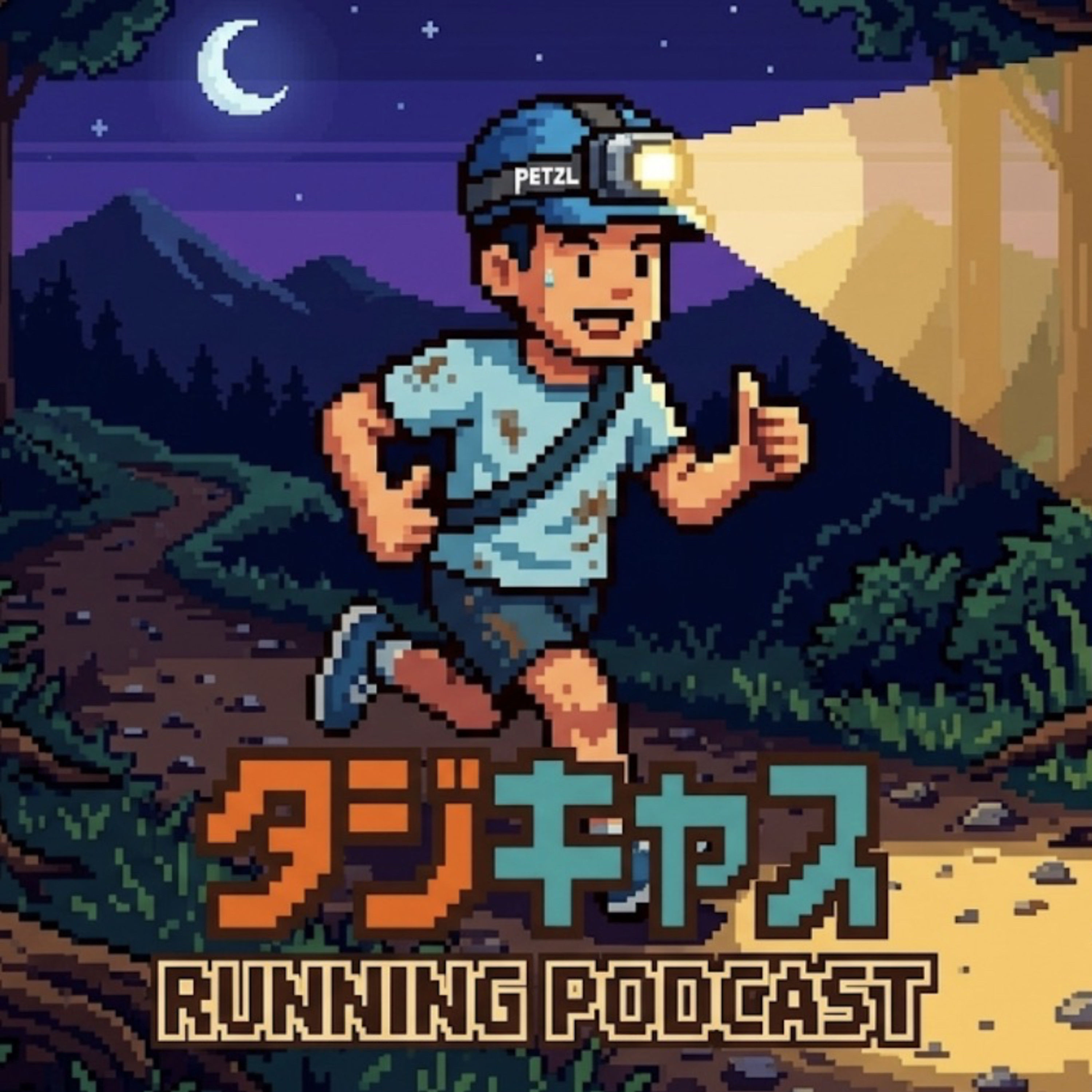 STEP29_冒険を意識的にする話/週刊足底筋膜炎/FBフォーム紹介/プレイリスト考/ラン活共有/夜通しナイトラン/綺麗だと感じる感情についてAIに聞いてみました episode artwork