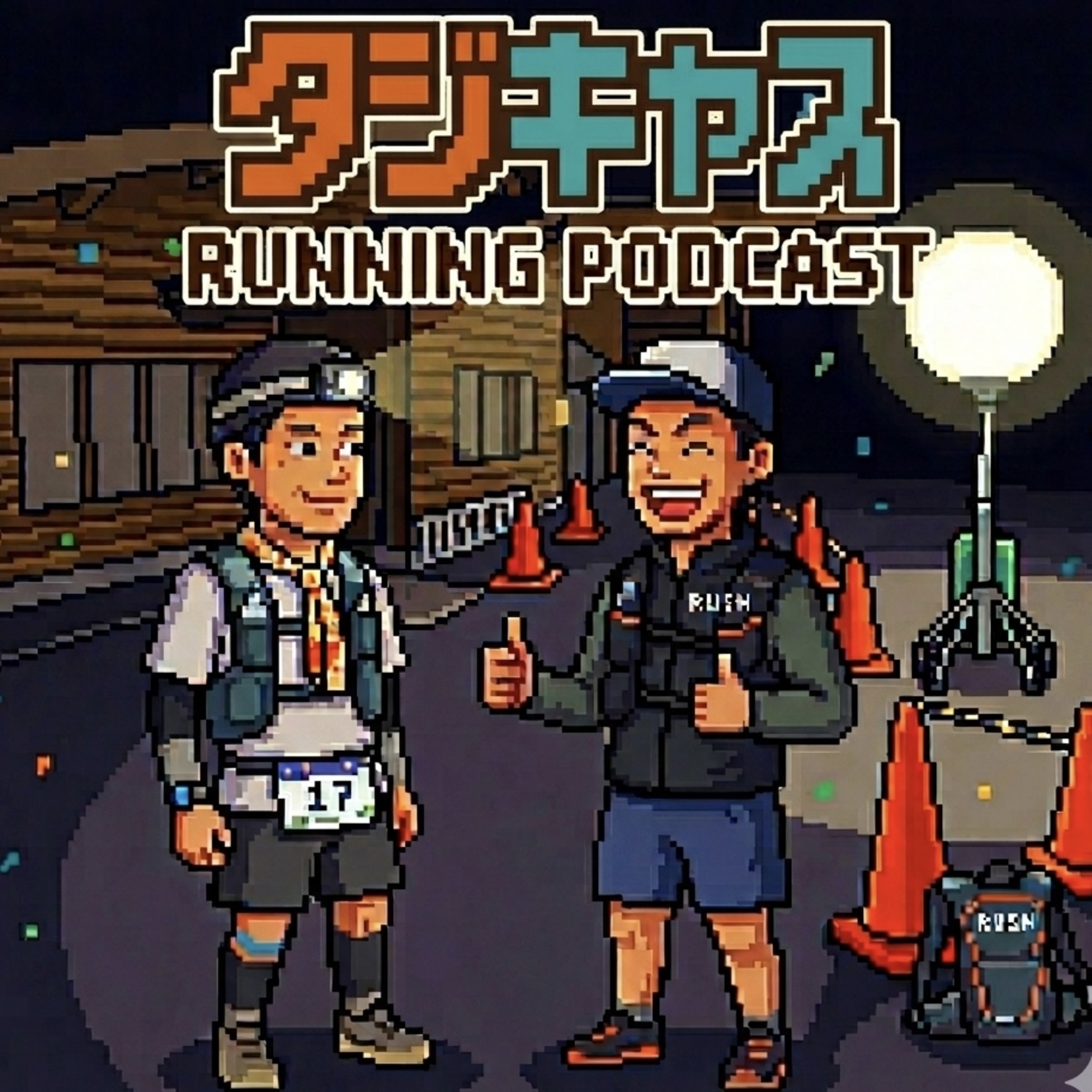 STEP40_【対談回】奥信濃100 100km初挑戦ランナーえーすけさんとの対談/木島平という場所の魅力/YouTube配信 episode artwork