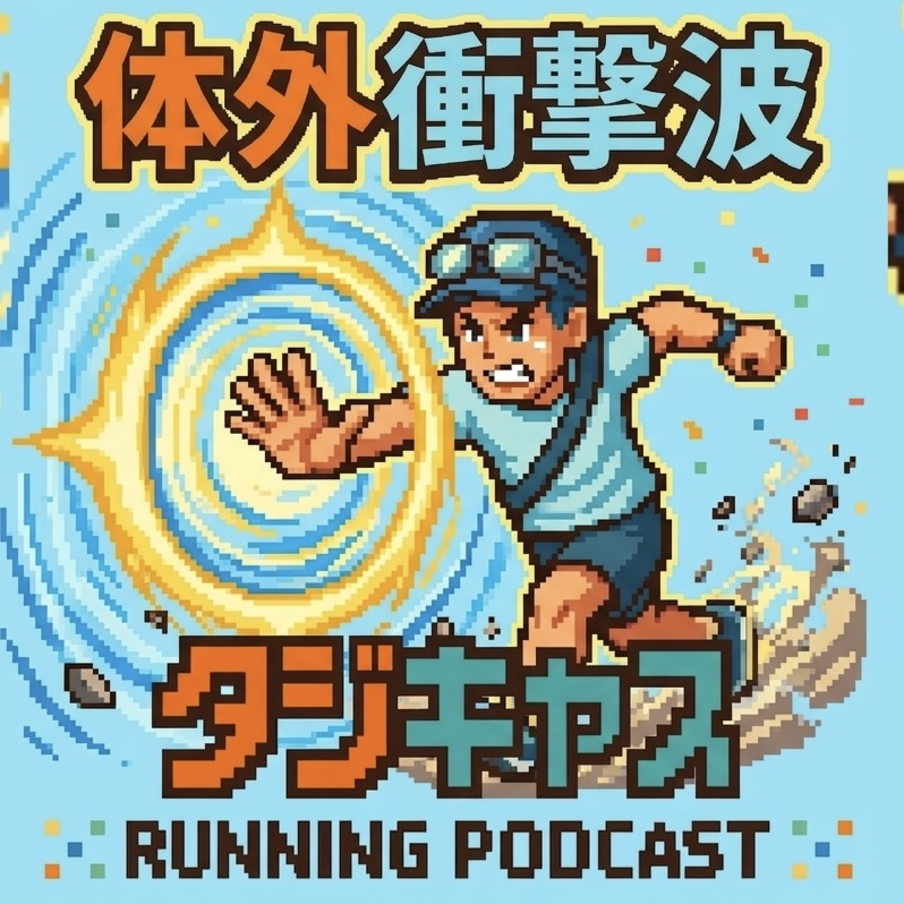 STEP41_体外衝撃波治療の体験談 /26秋フルマラソンレースと抽選結果 /フィードバックフォームコメント返し episode artwork