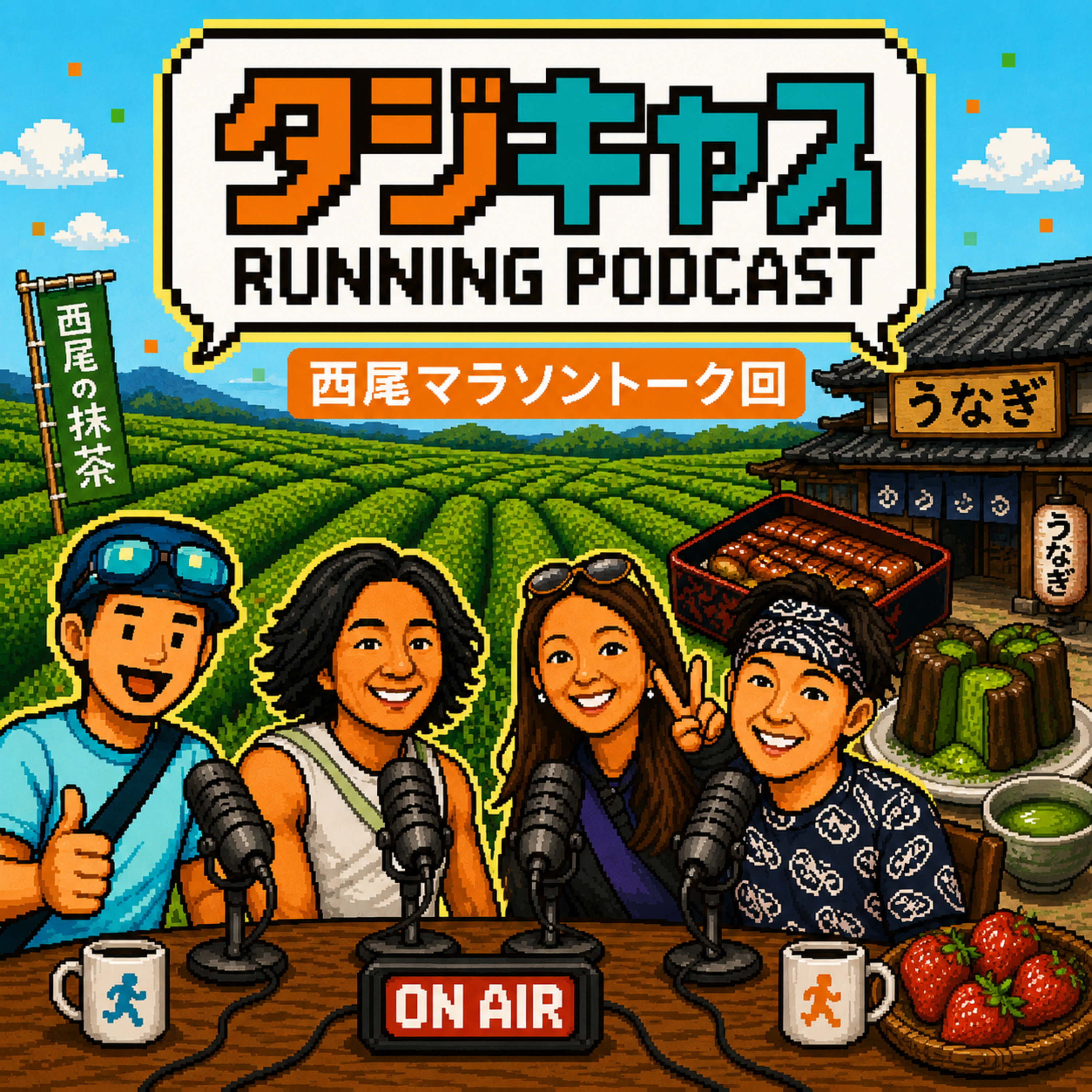 STEP44.5_【対談回】にしおマラソンのエントリーが始まったので、みんなでにしおマラソンの魅力について語ろう回 episode artwork