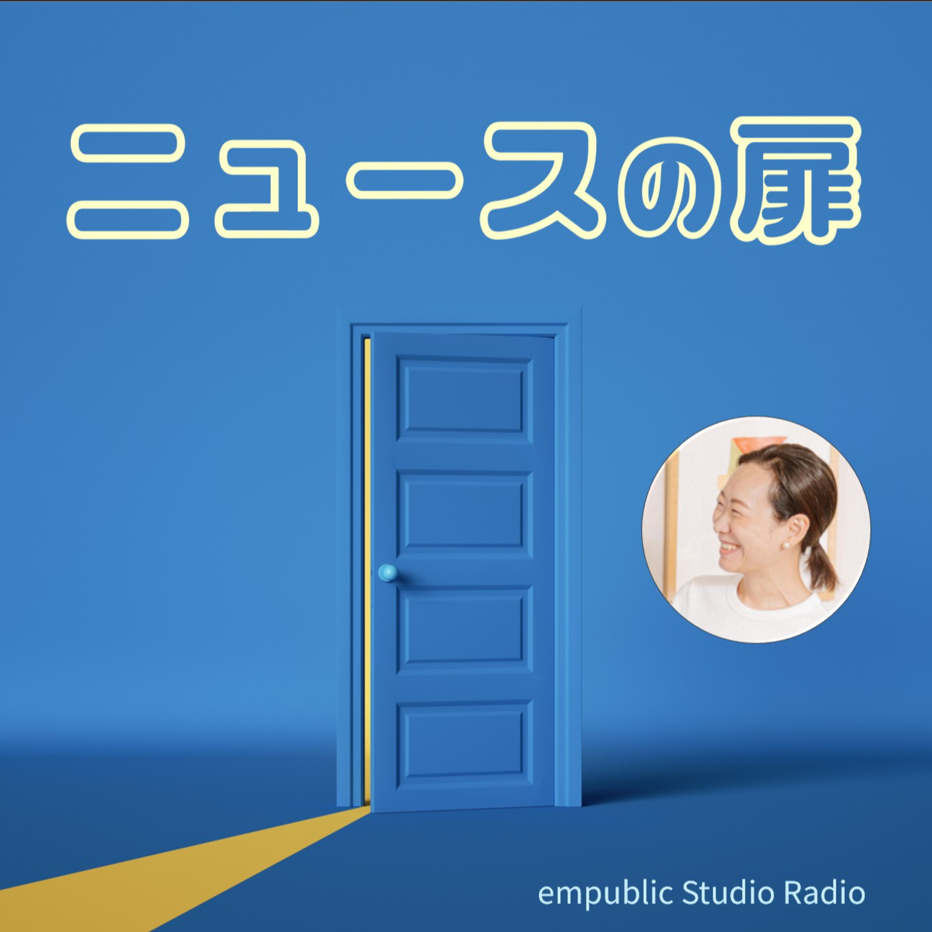 ＃1　AIは学びのパートナーになるの？：広石拓司さん（エンパブリック） episode artwork