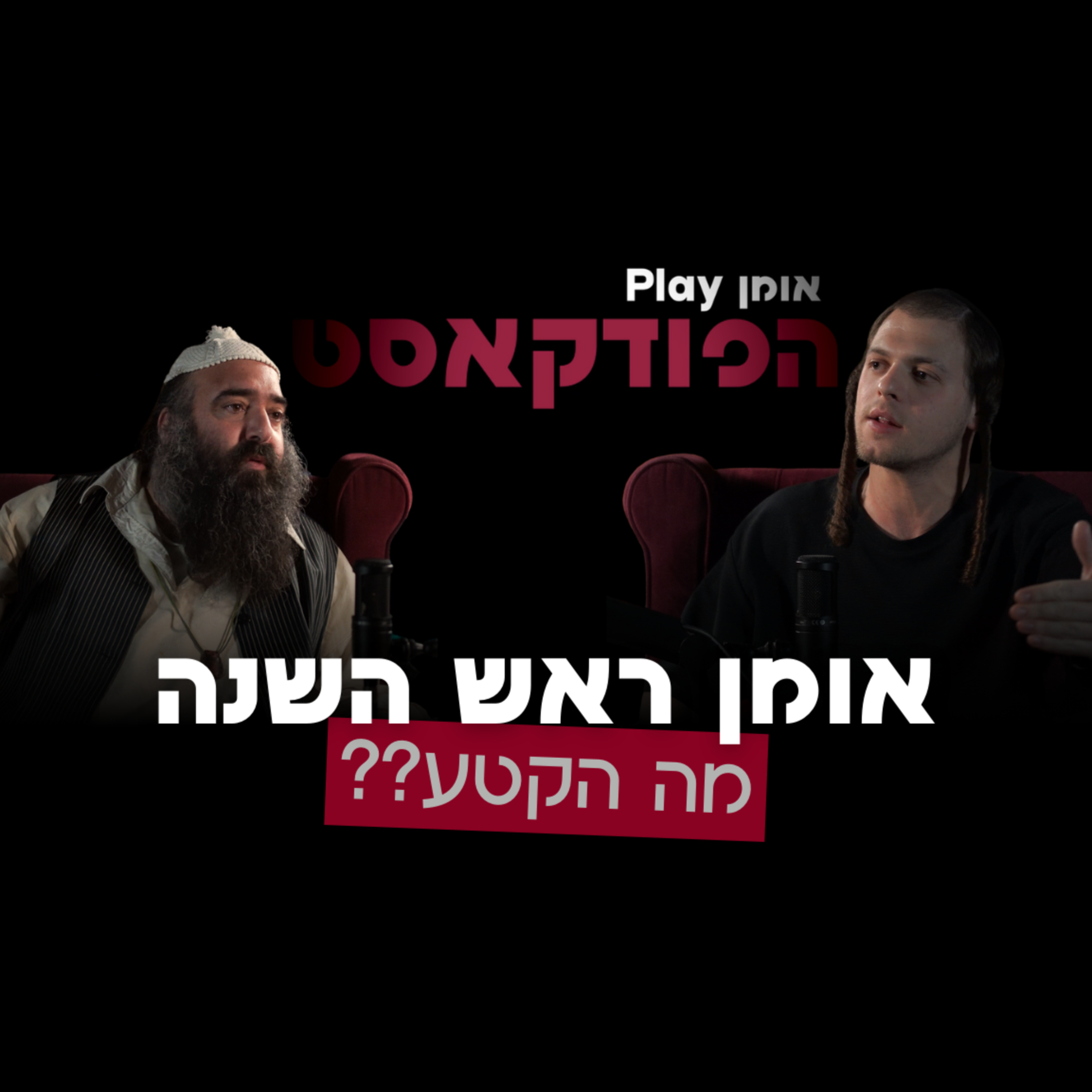 הפודקאסט | אומן ראש השנה - מה הקטע ?? episode artwork