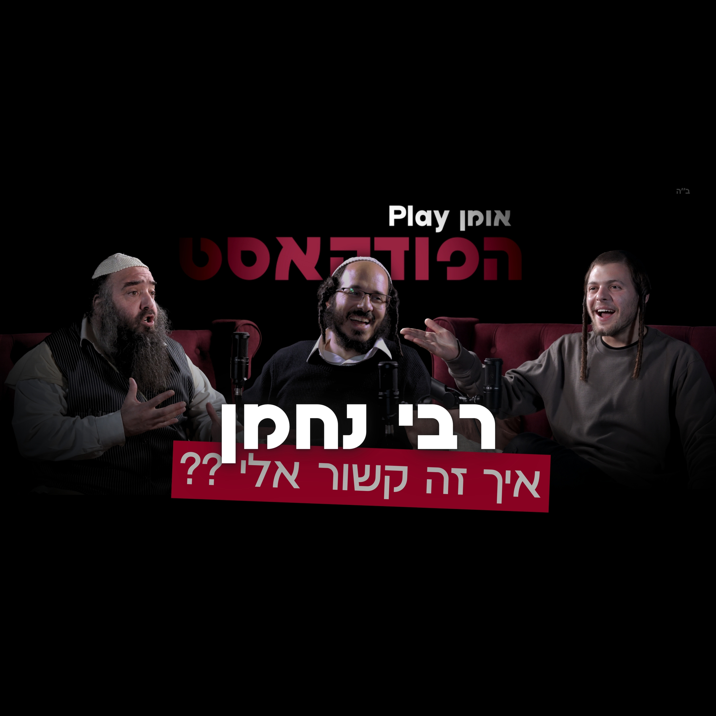 הפודקאסט | רבי נחמן - איך זה קשור אליי ?? episode artwork