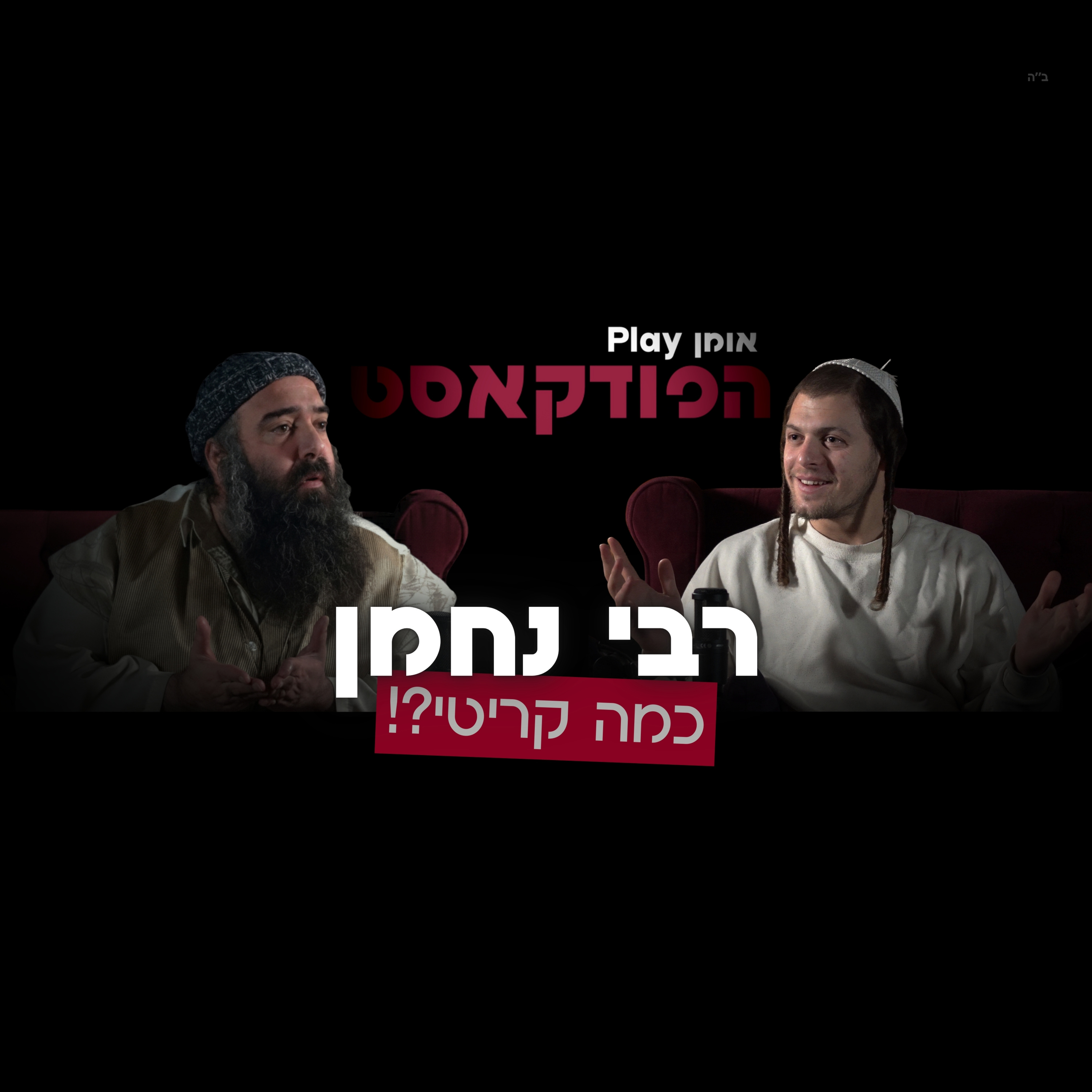 הפודקאסט | רבי נחמן - כמה קריטי ?! episode artwork