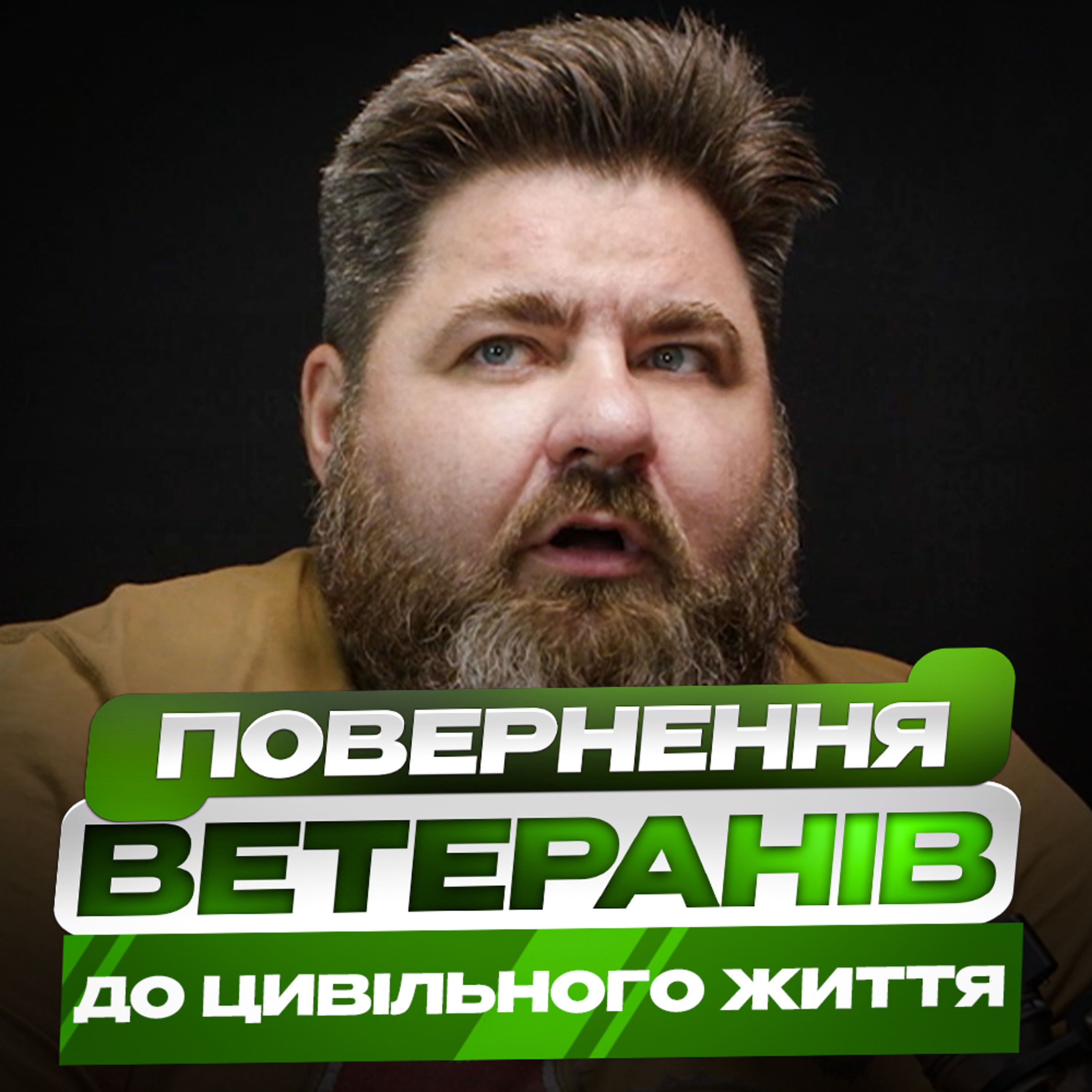 «Повернувся та працюю» - Андрій Козінчук Про перші кроки після фронту, психологічний стан ветеранів та роль колективу у підтримці