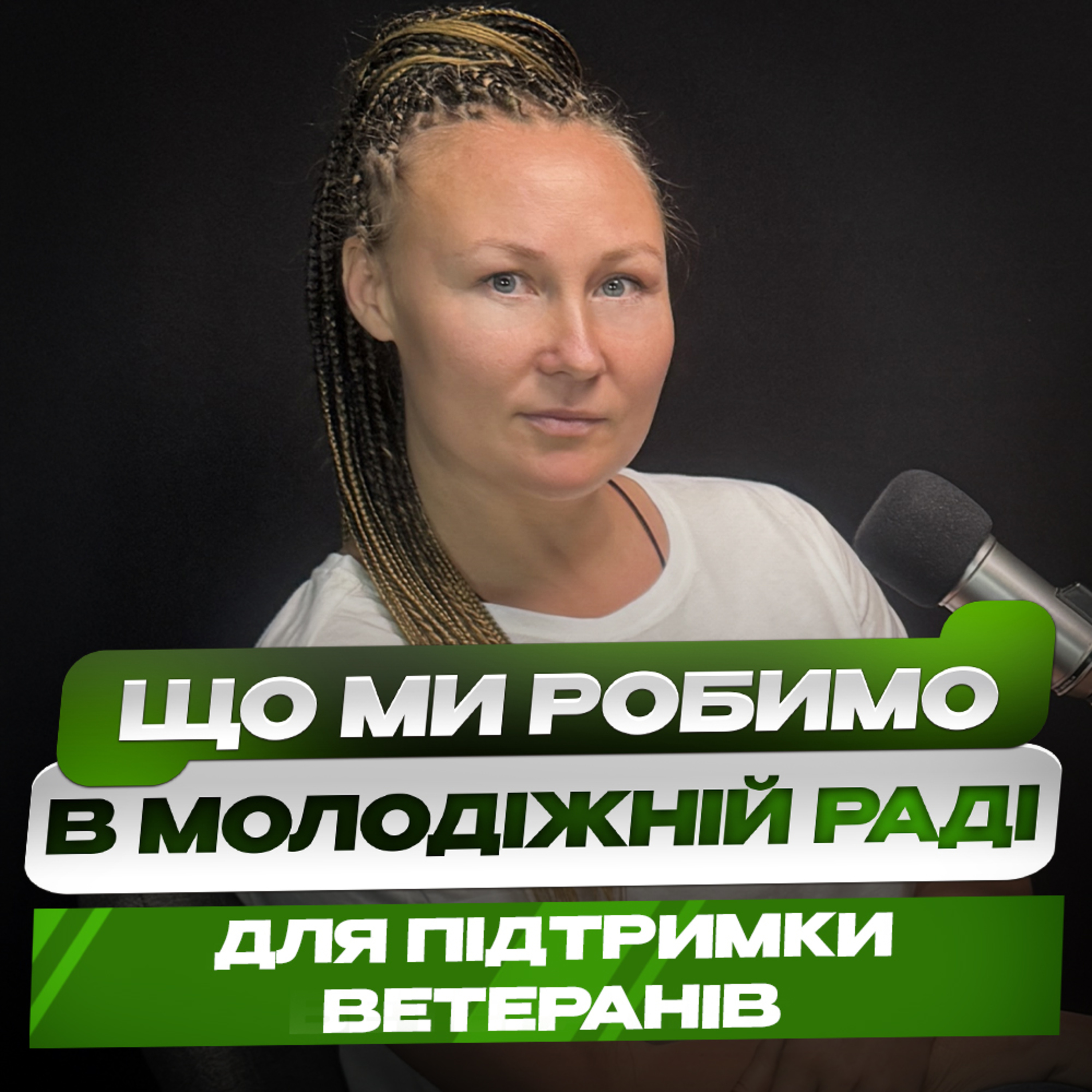 «Ветеранський голос» - Катерина Ізмайлова про те, як дослідження потреб ветеранів допомагає залучати їх до активностей і створювати підтримуюче середовище