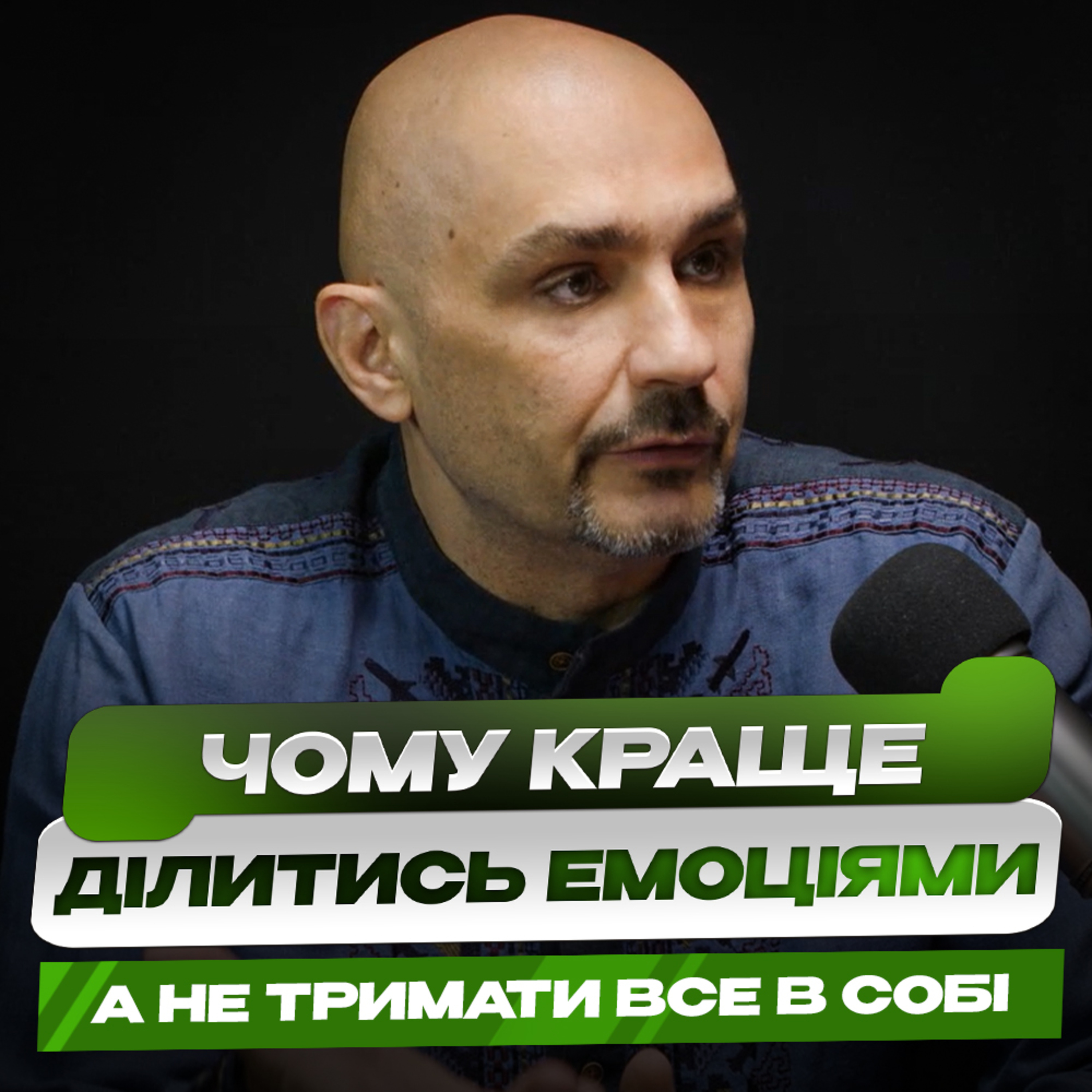 «Точка опори» - Антон Семенов про практичні поради, як кожен може підтримати ветерана та створити безпечний простір для діалогу.