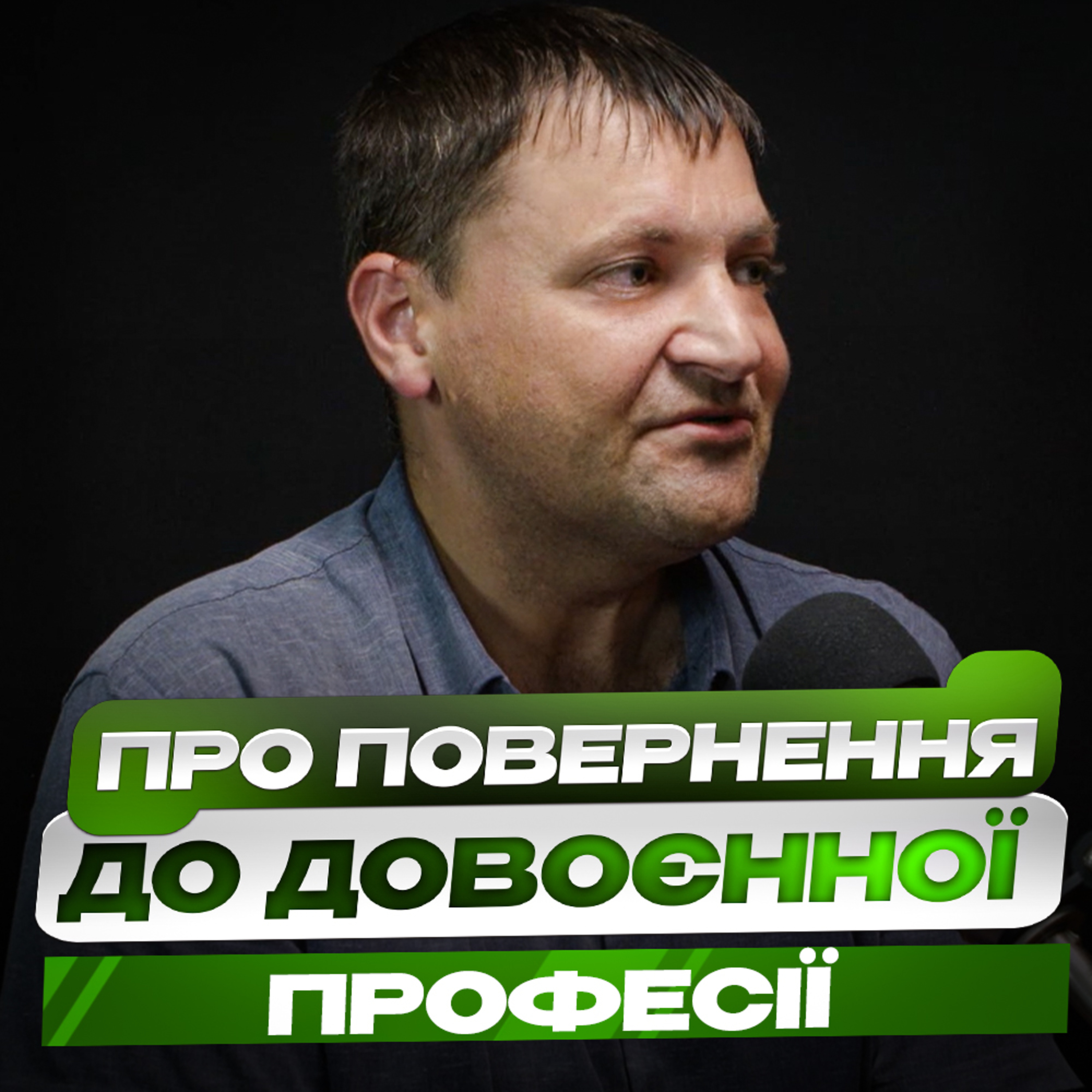 «Назад у професію» - Віталій Білоус про повернення до довоєнної роботи, адаптацію та роль колективу у професійному відновленні.