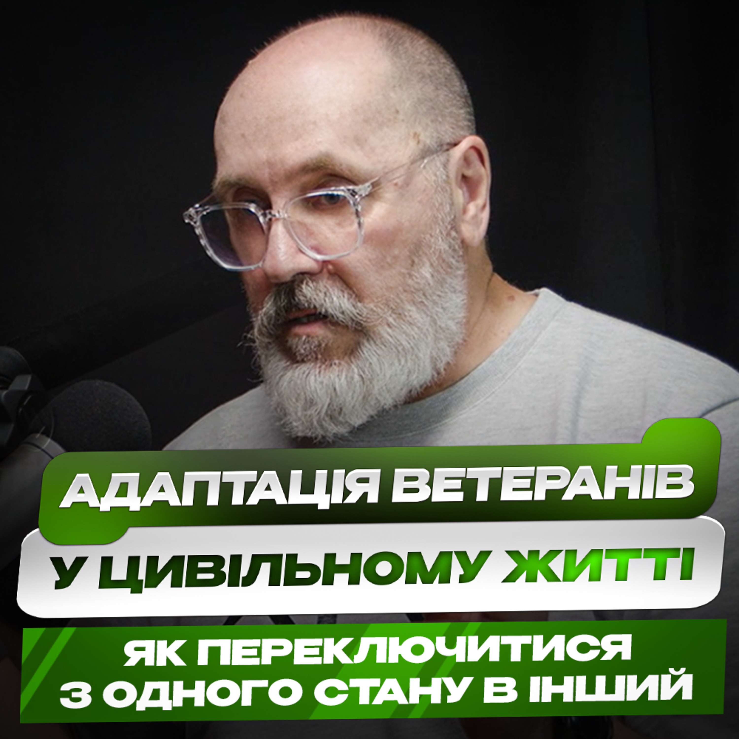 «Щира підтримка» - Олександр Чаморсов про те, як щира комунікація і прості алгоритми можуть стати точкою опори для ветеранів
