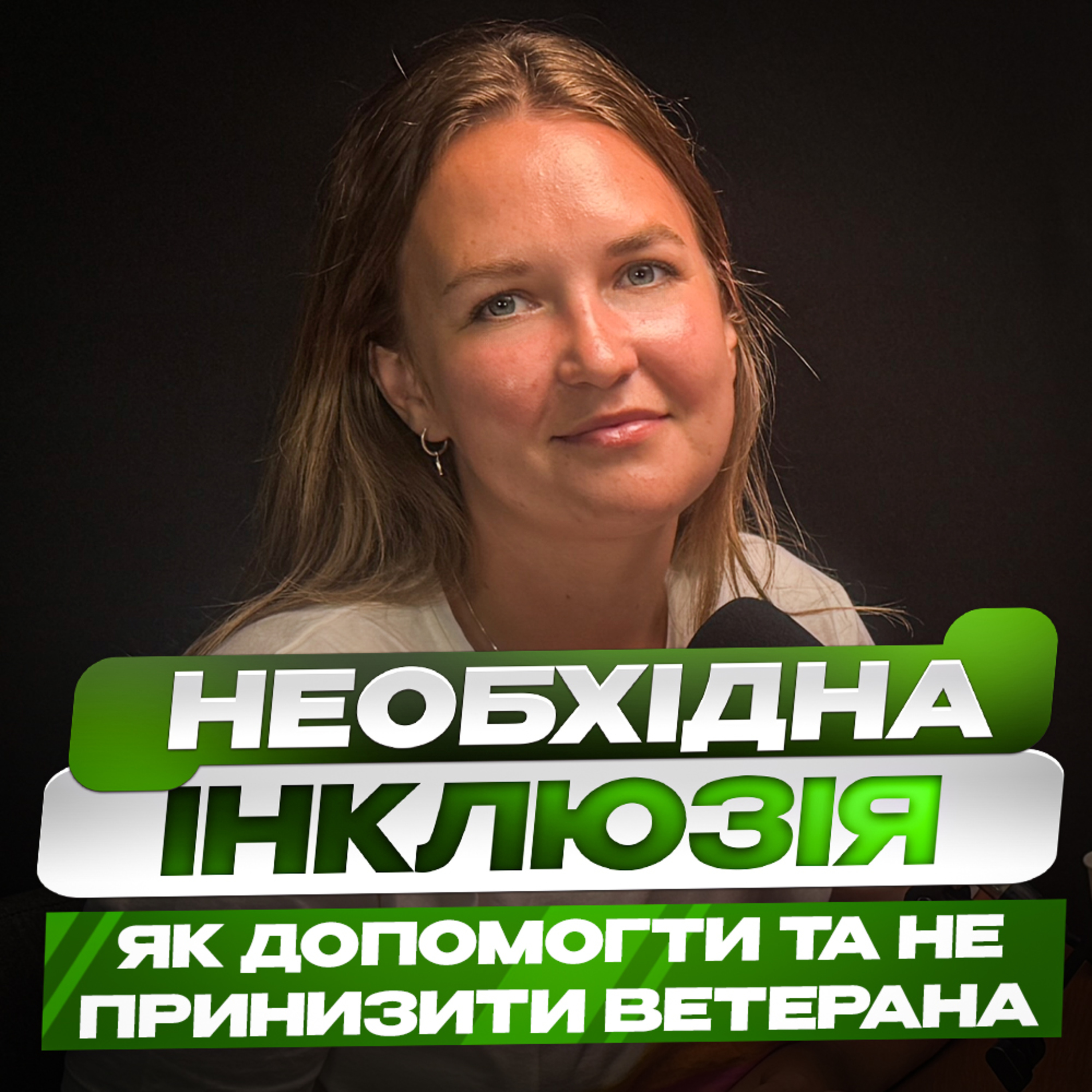 «Без бар’єрів» - ГО «Доступно UA» про бар’єри для людей з інвалідністю, безбар’єрне середовище і прості кроки для покращення ситуації