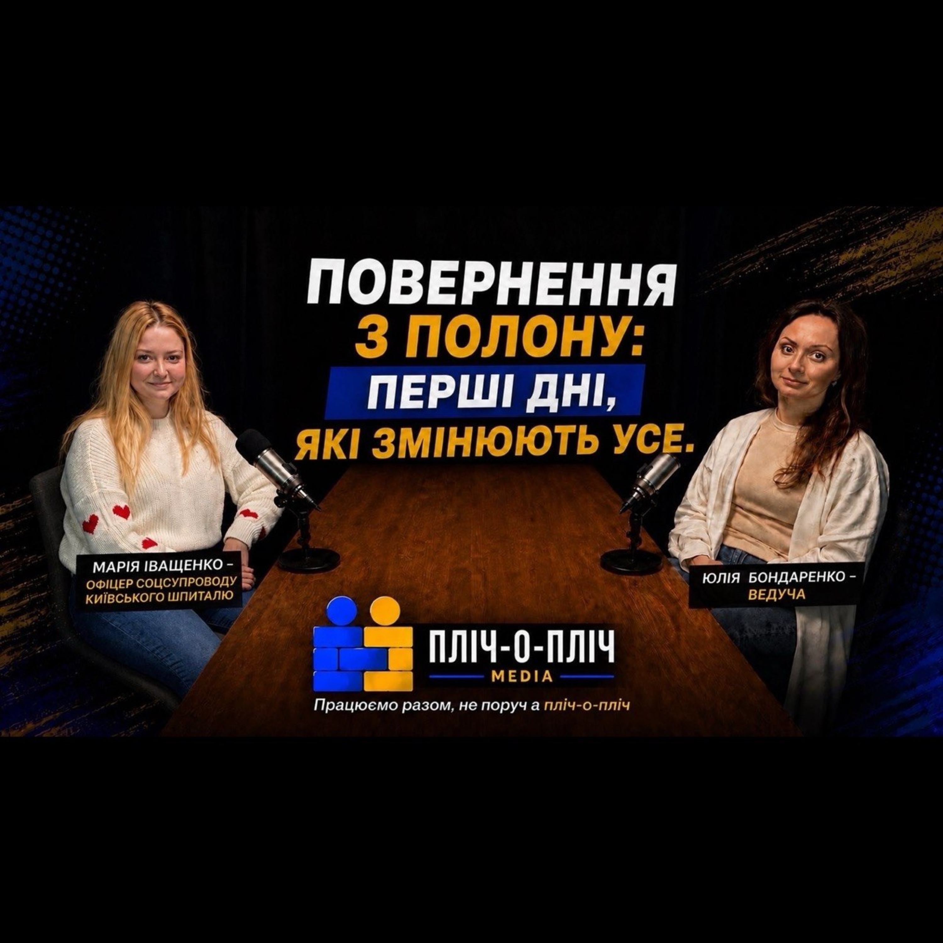 Повернення з полону: перші дні, які змінюють усе