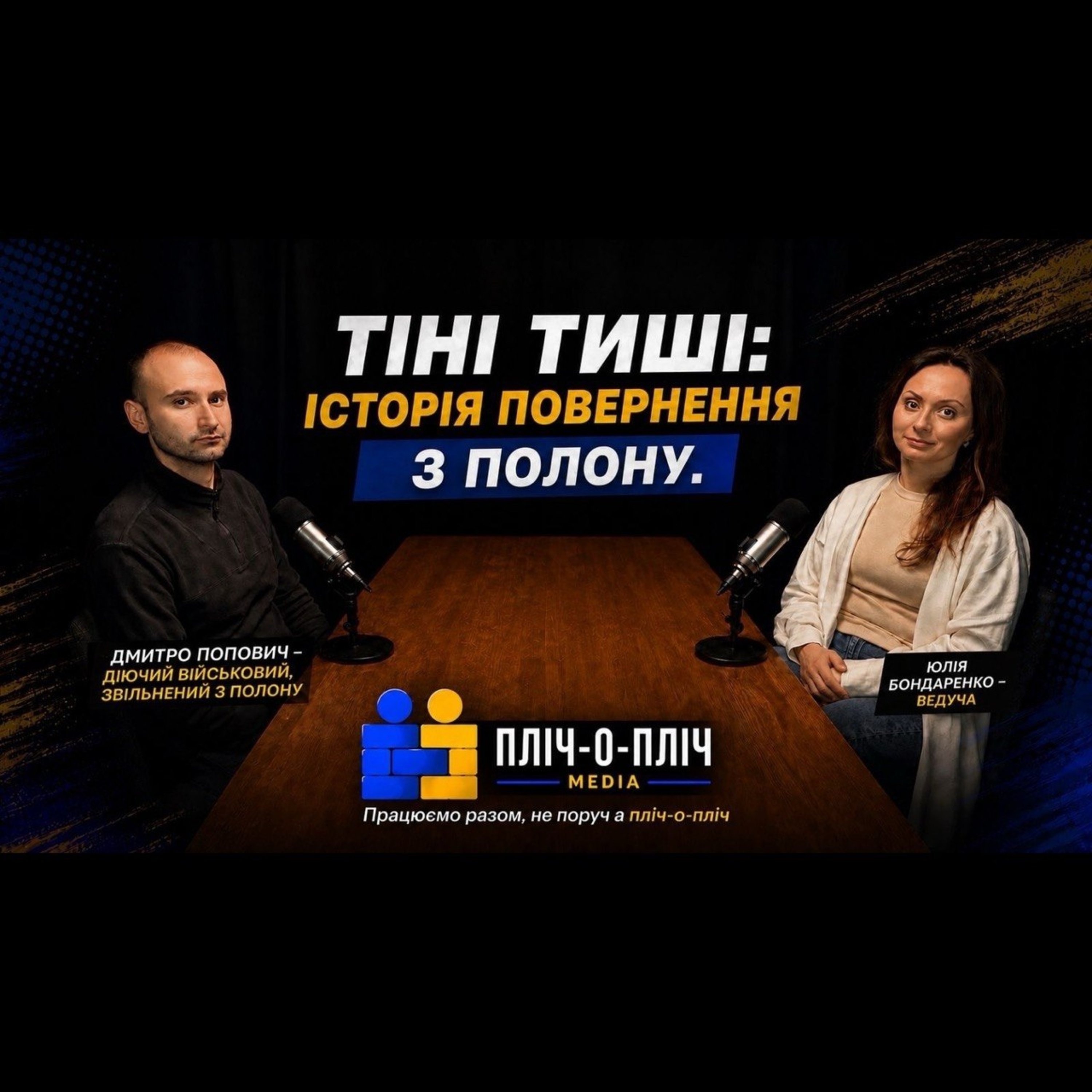Я повернувся: шлях з полону до нового життя