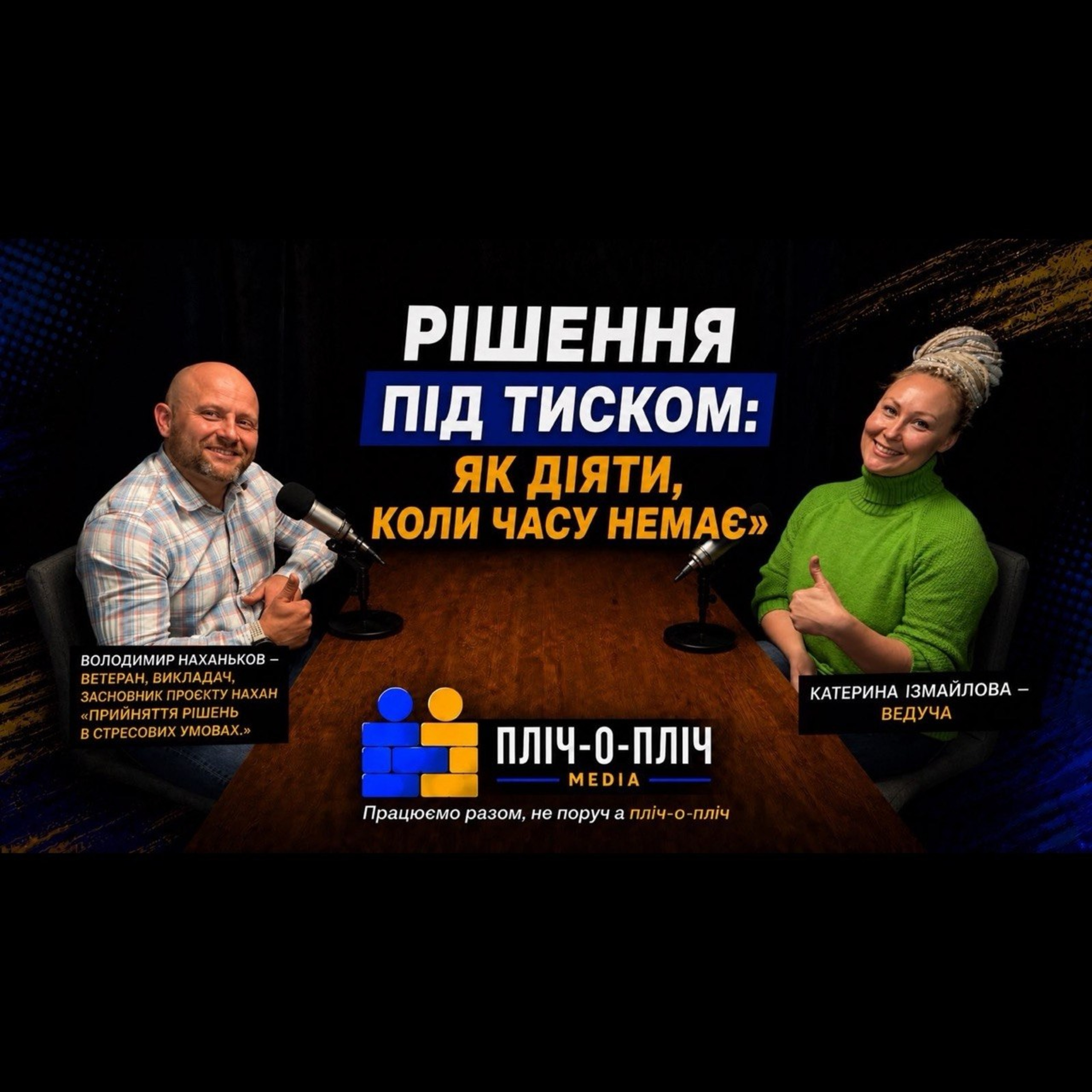Рішення під тиском: як діяти, коли часу немає