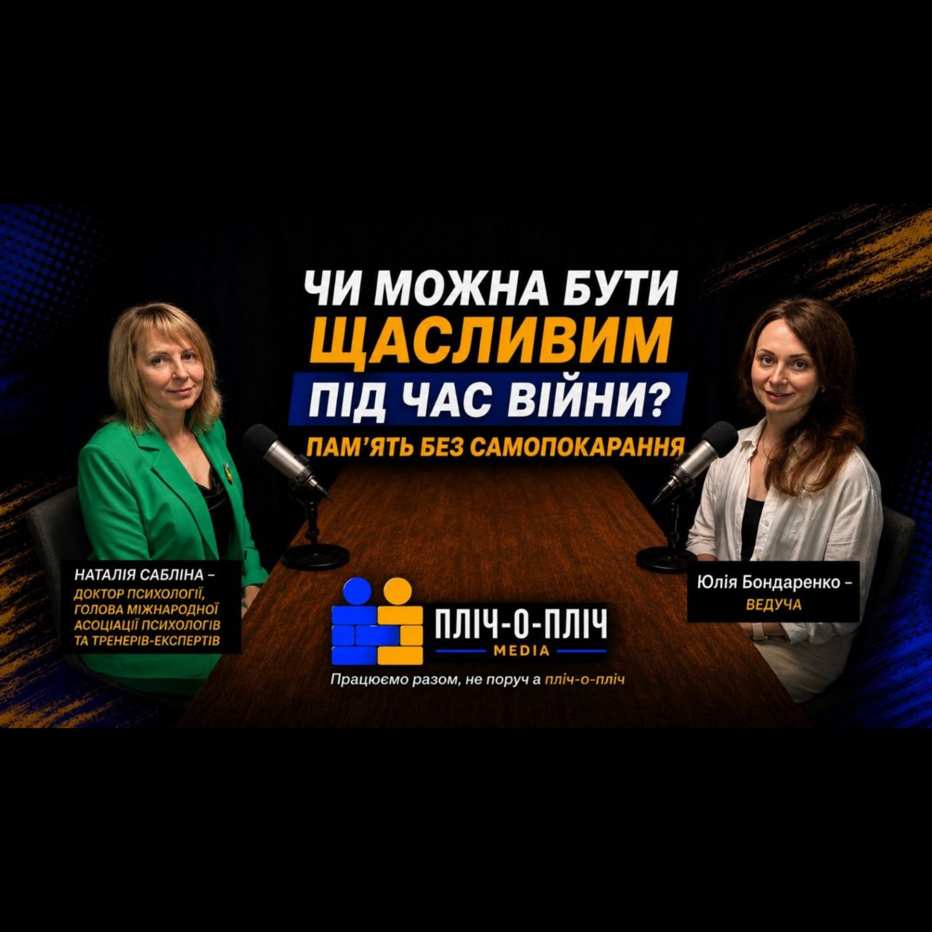 Чи можна бути щасливим під час війни? Пам'ять без самопокарання