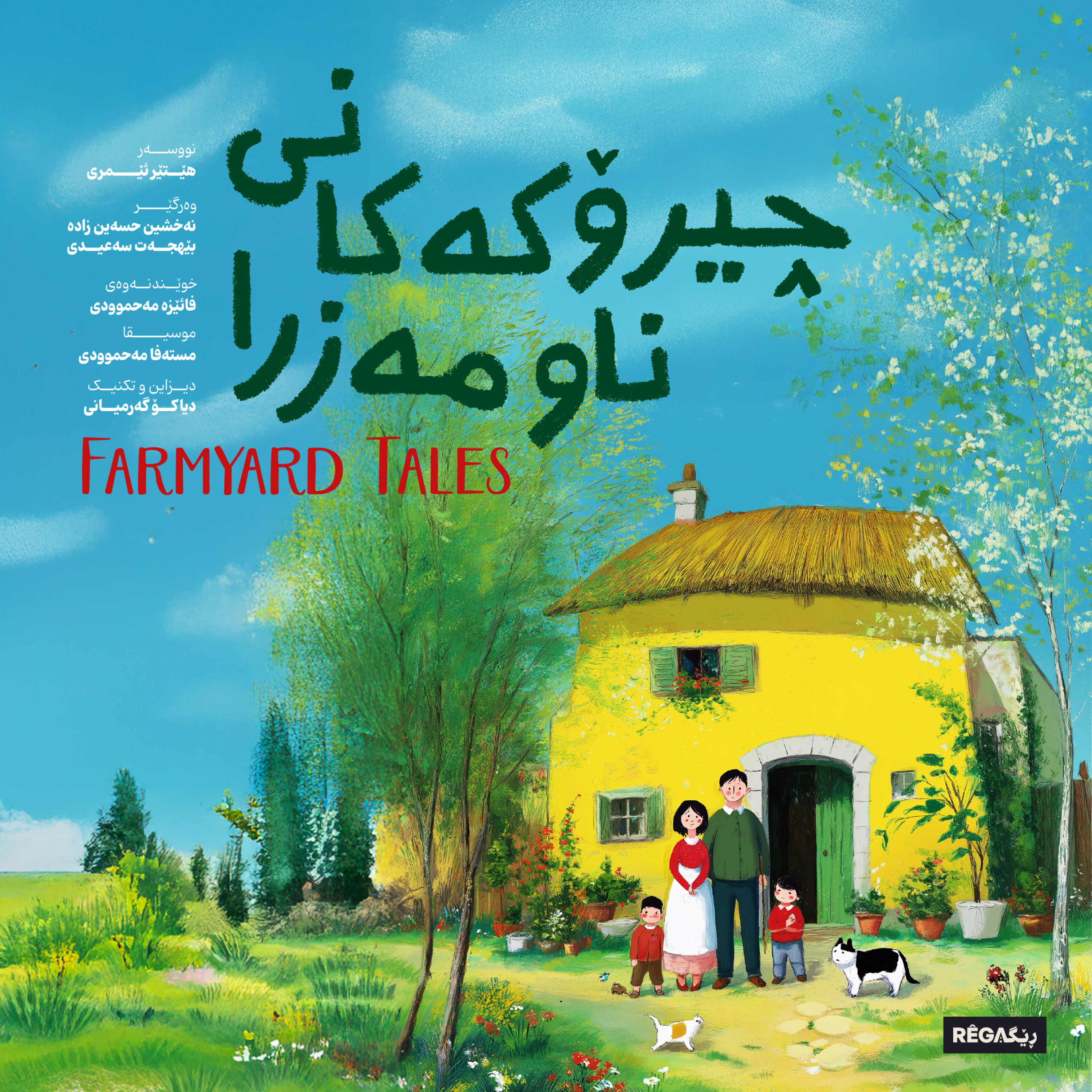 چیرۆکەکانی ناو مەزرا | Farmyard Tales – Rega Podcast