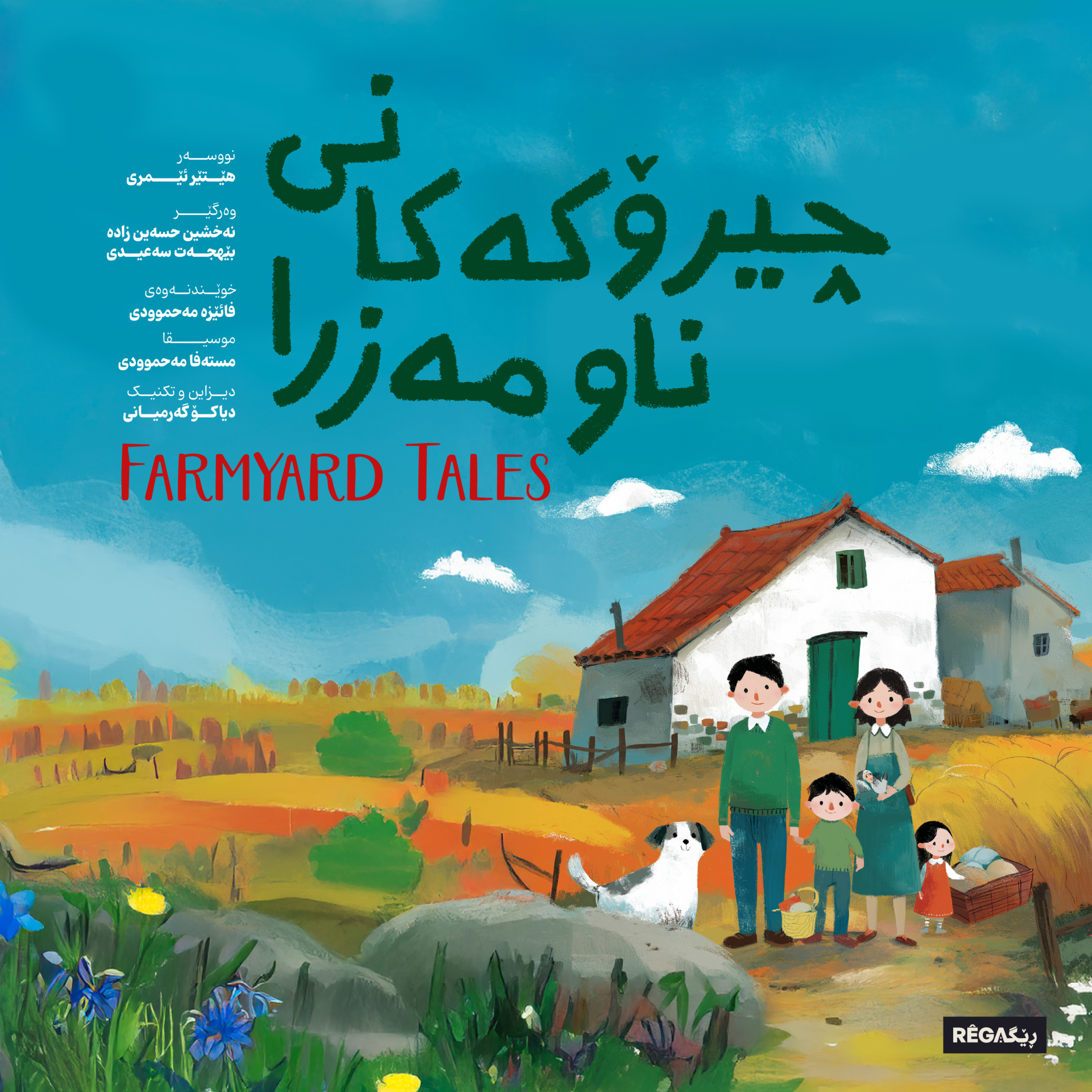 چیرۆکەکانی ناو مەزرا | Farmyard Tales – Rega Podcast