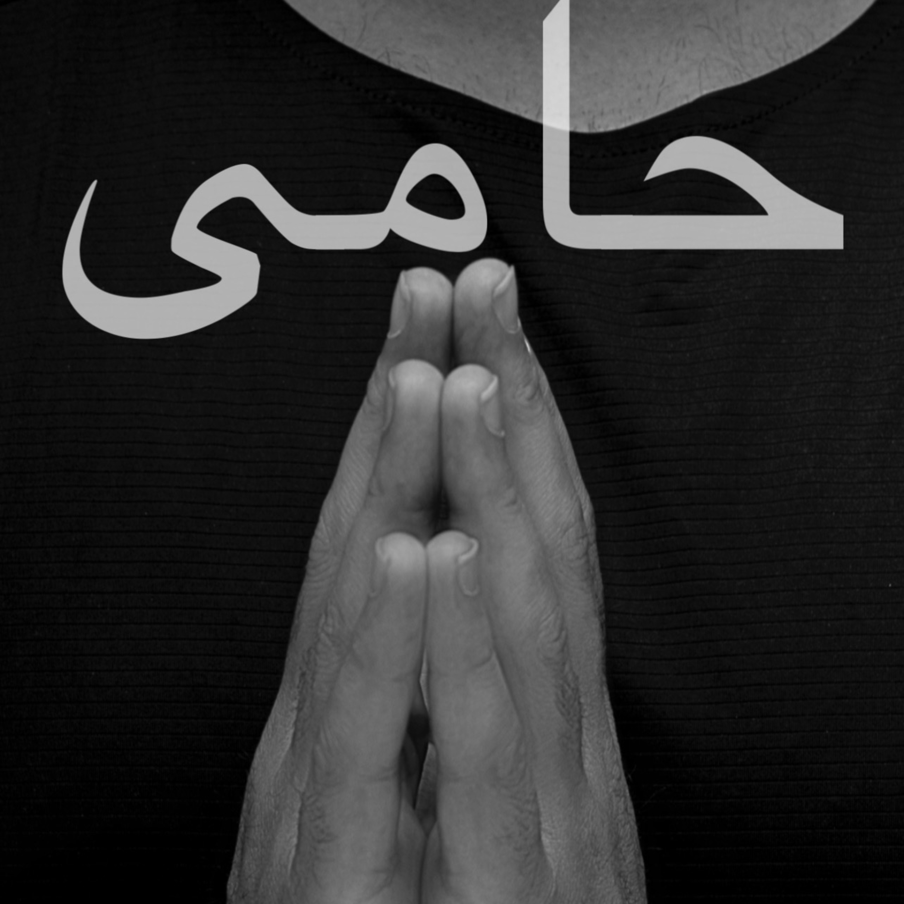پله چهارم سفر ( حامی)  episode artwork