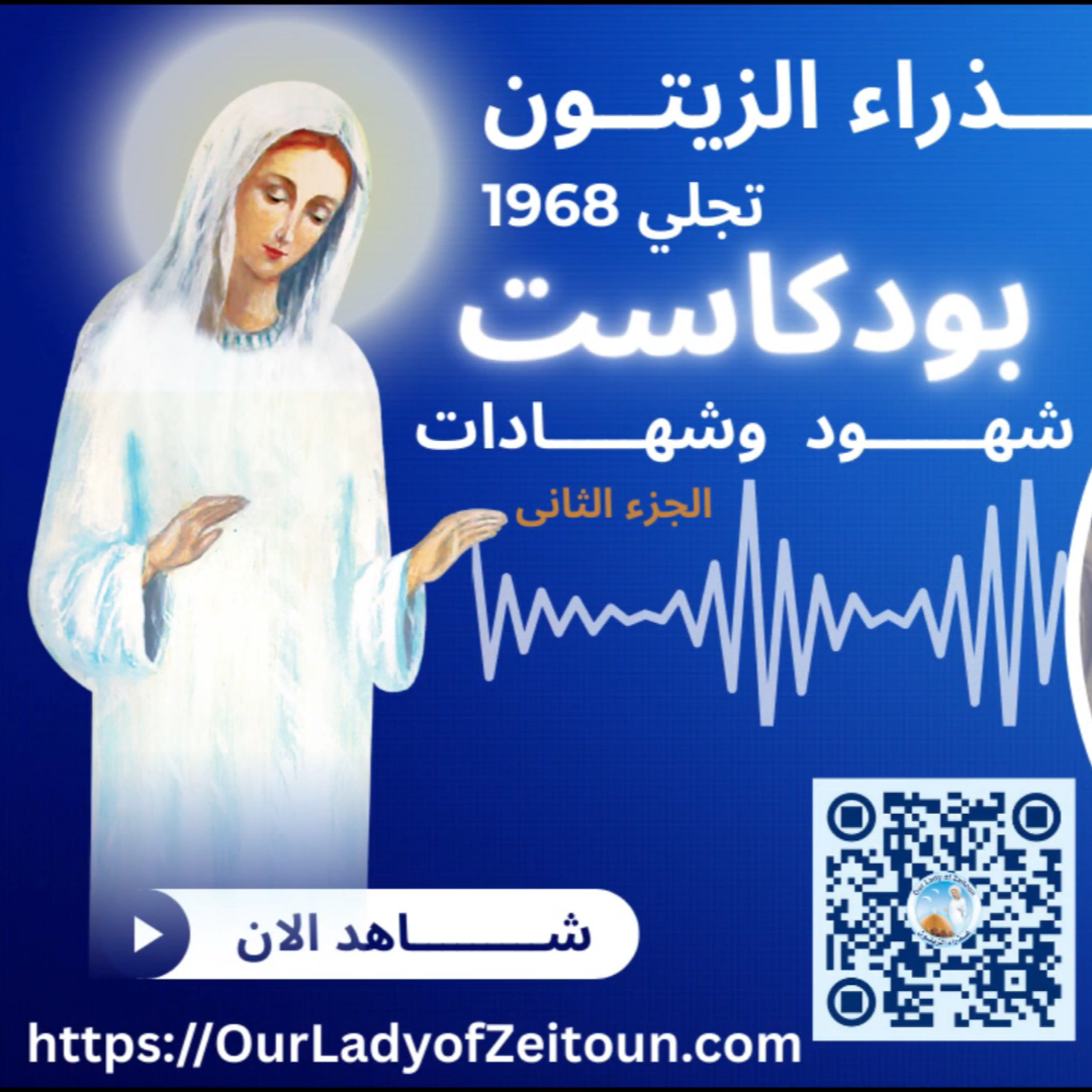 شهود وشهادات (الجزء الثاني)