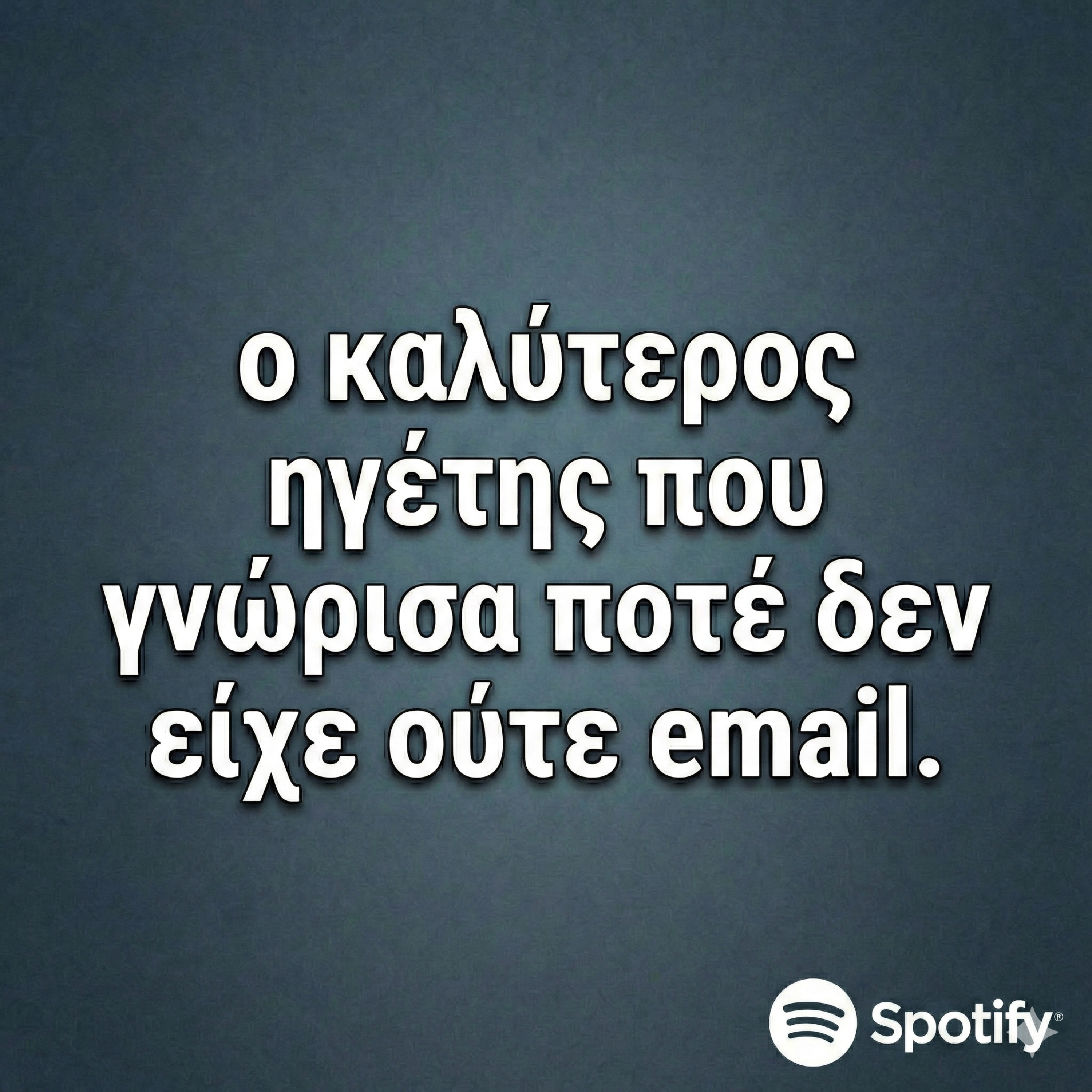 34. Ο καλύτερος ηγέτης που γνώρισα ποτέ δεν είχε ούτε email. episode artwork