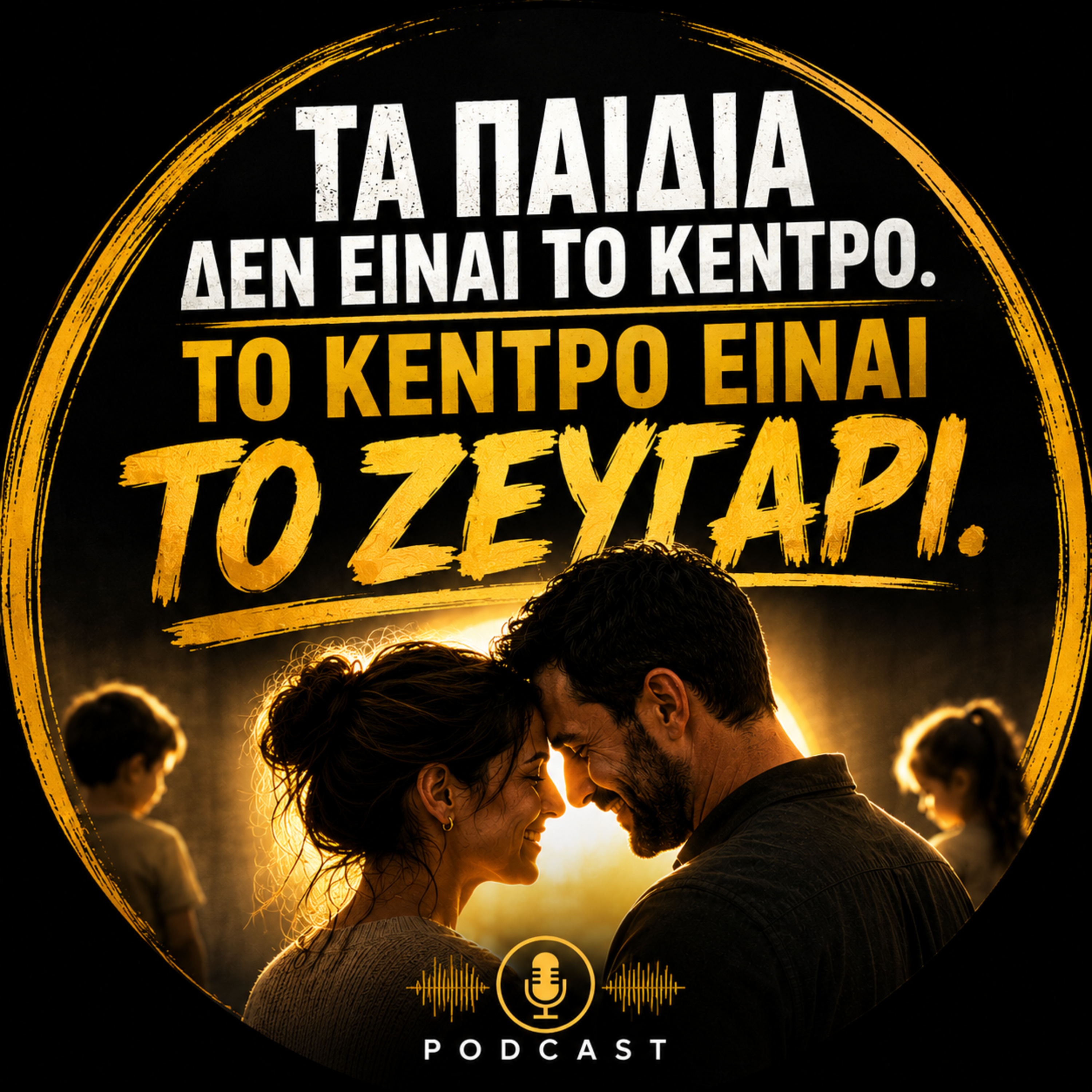 40. Τα παδιά δεν είναι το κέντρο της οικογένειας. Το κέντρο είναι το ζευγάρι. episode artwork