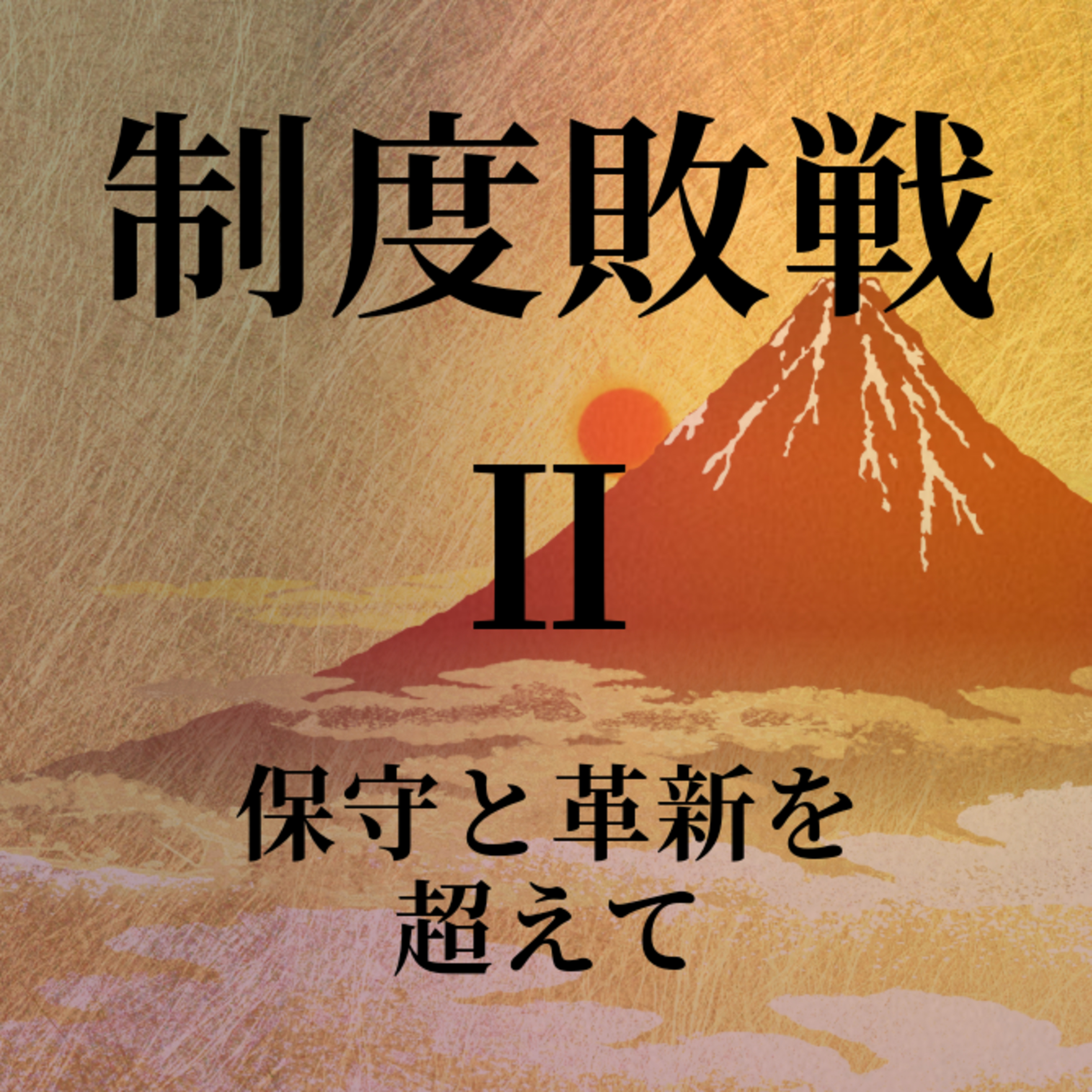 制度敗戦Ⅱ　保守と確信を超えて　第13章 episode artwork