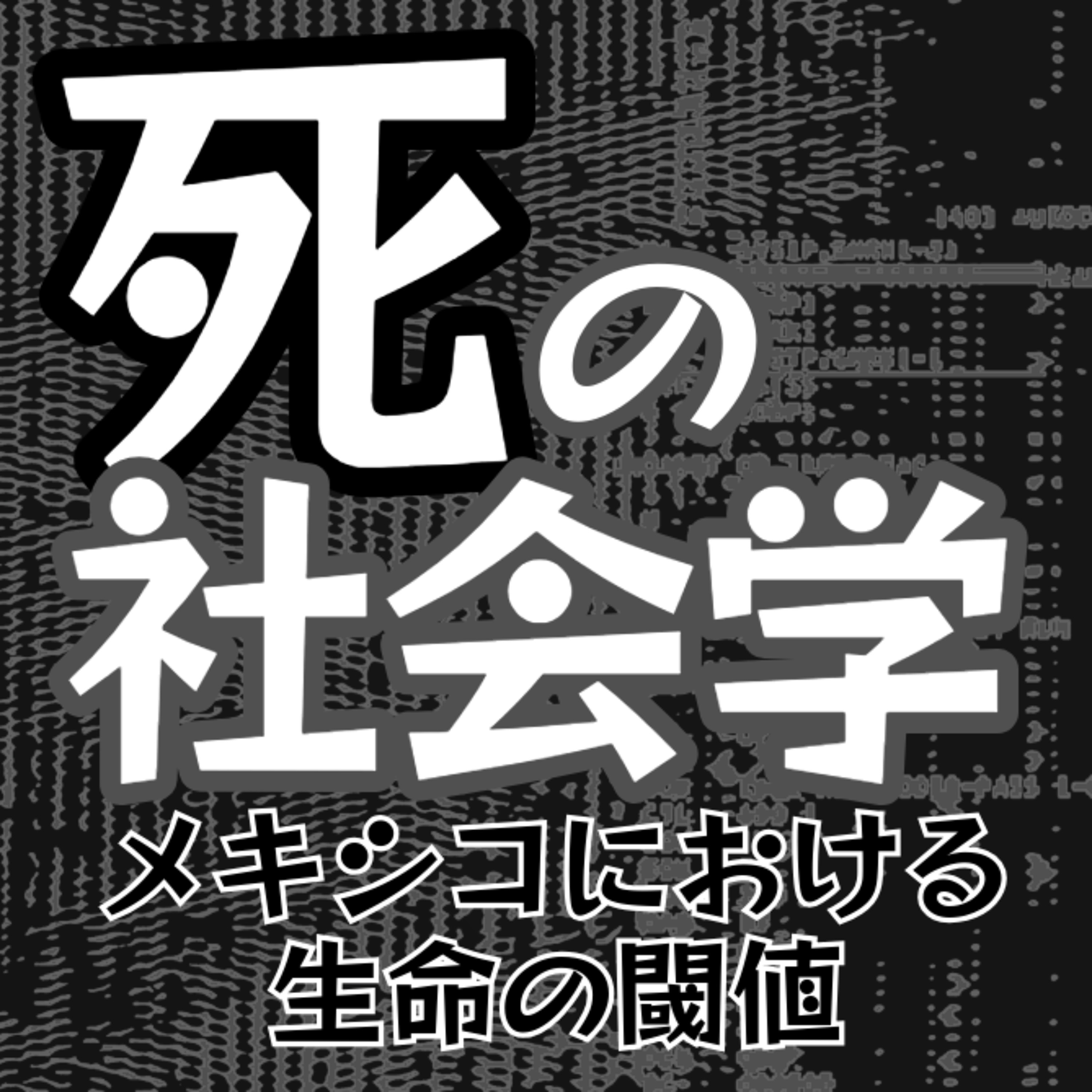 死の社会学　第16章　暴力の再生産メカニズム episode artwork