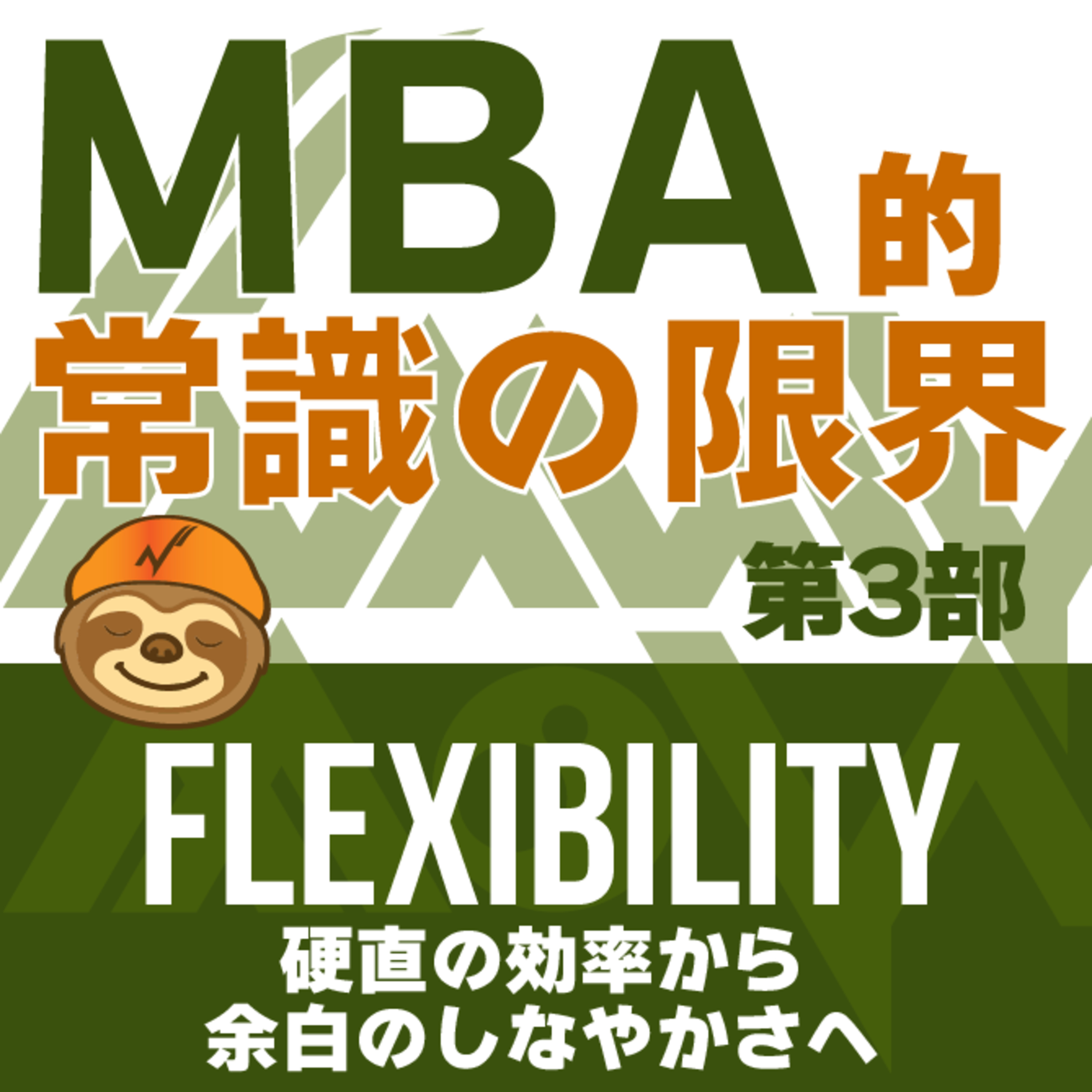 MBA的常識の限界 第3部 第5回 MBAは柔軟性さえ管理しようとする episode artwork