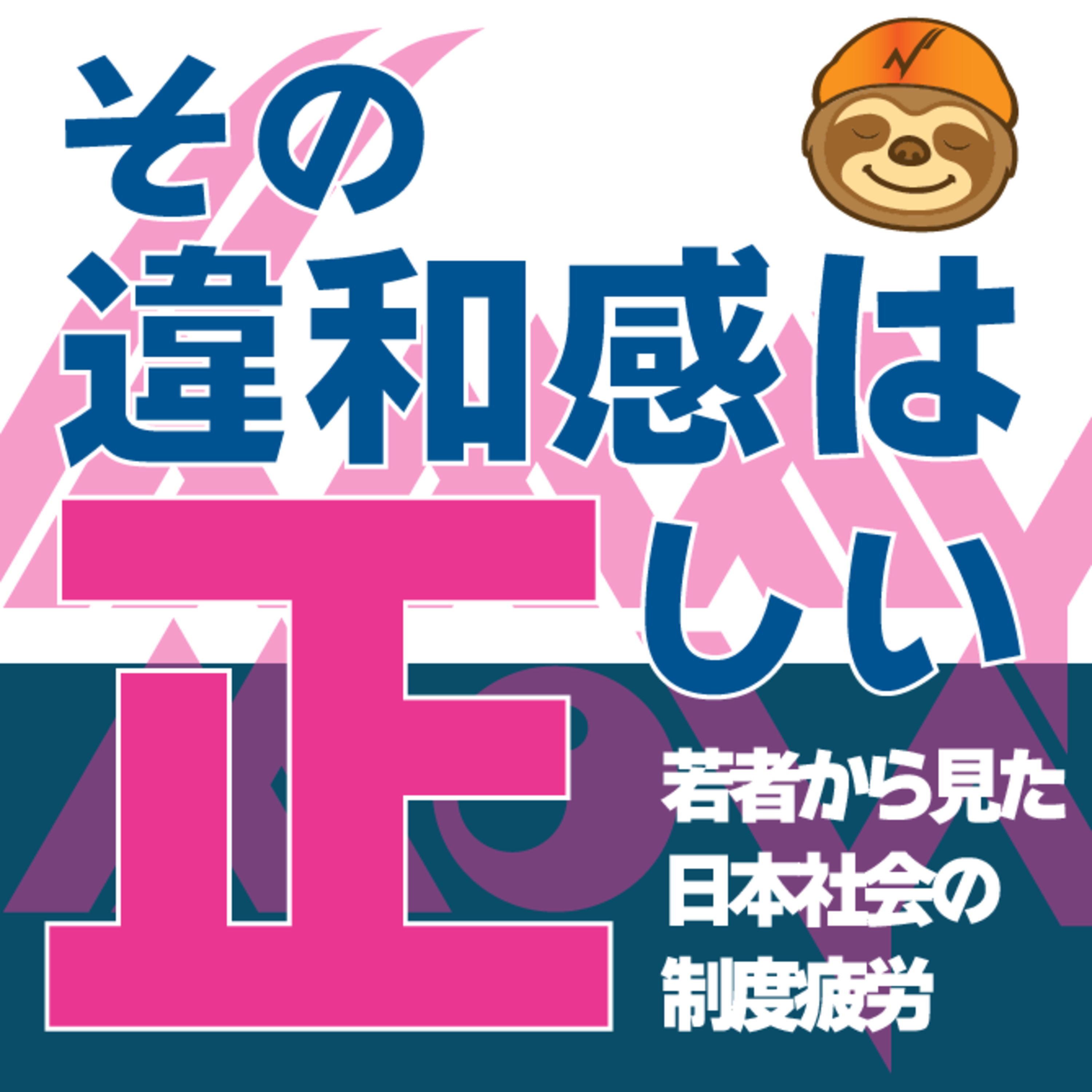 『その違和感は正しい』　第5章 諦めの違和感 episode artwork
