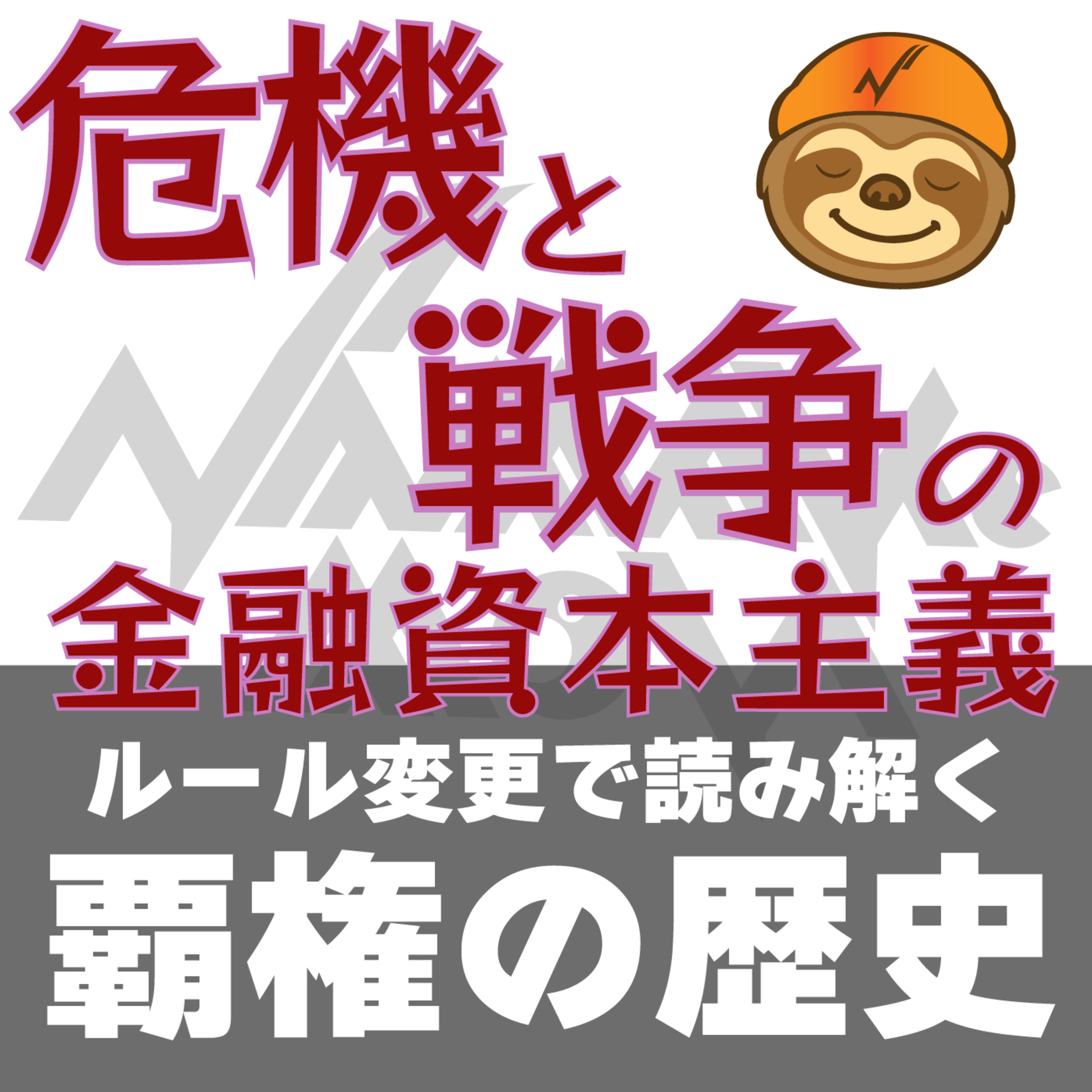 危機と戦争の金融資本主義　第1章 危機と戦争はなぜ金融資本主義を延命させるのか episode artwork