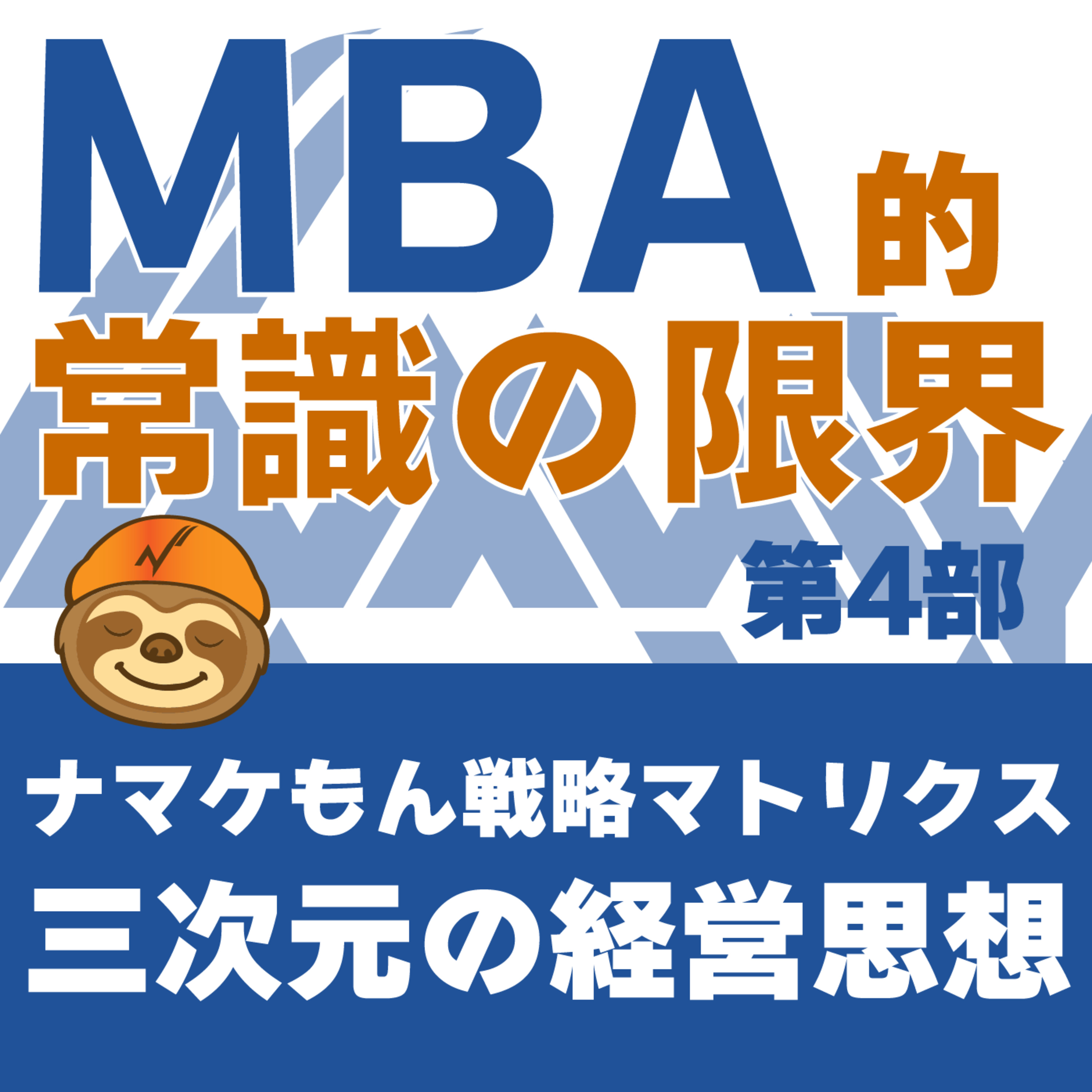 MBA的常識の限界 第4部 第2章 三次元マトリクス（柔軟性の導入） episode artwork