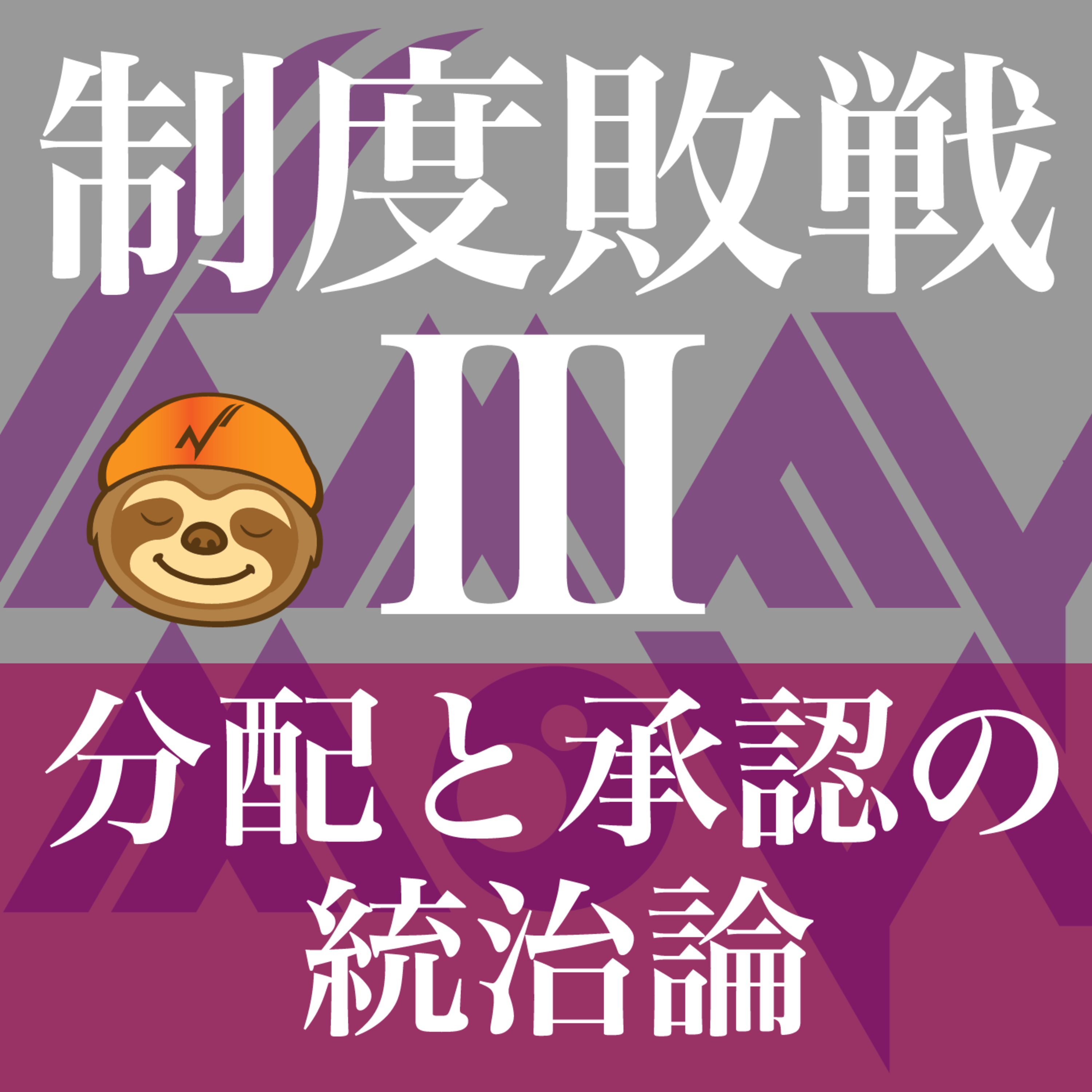 制度敗戦Ⅲ　分配と承認の統治論　第4章　長依存からの離脱 episode artwork