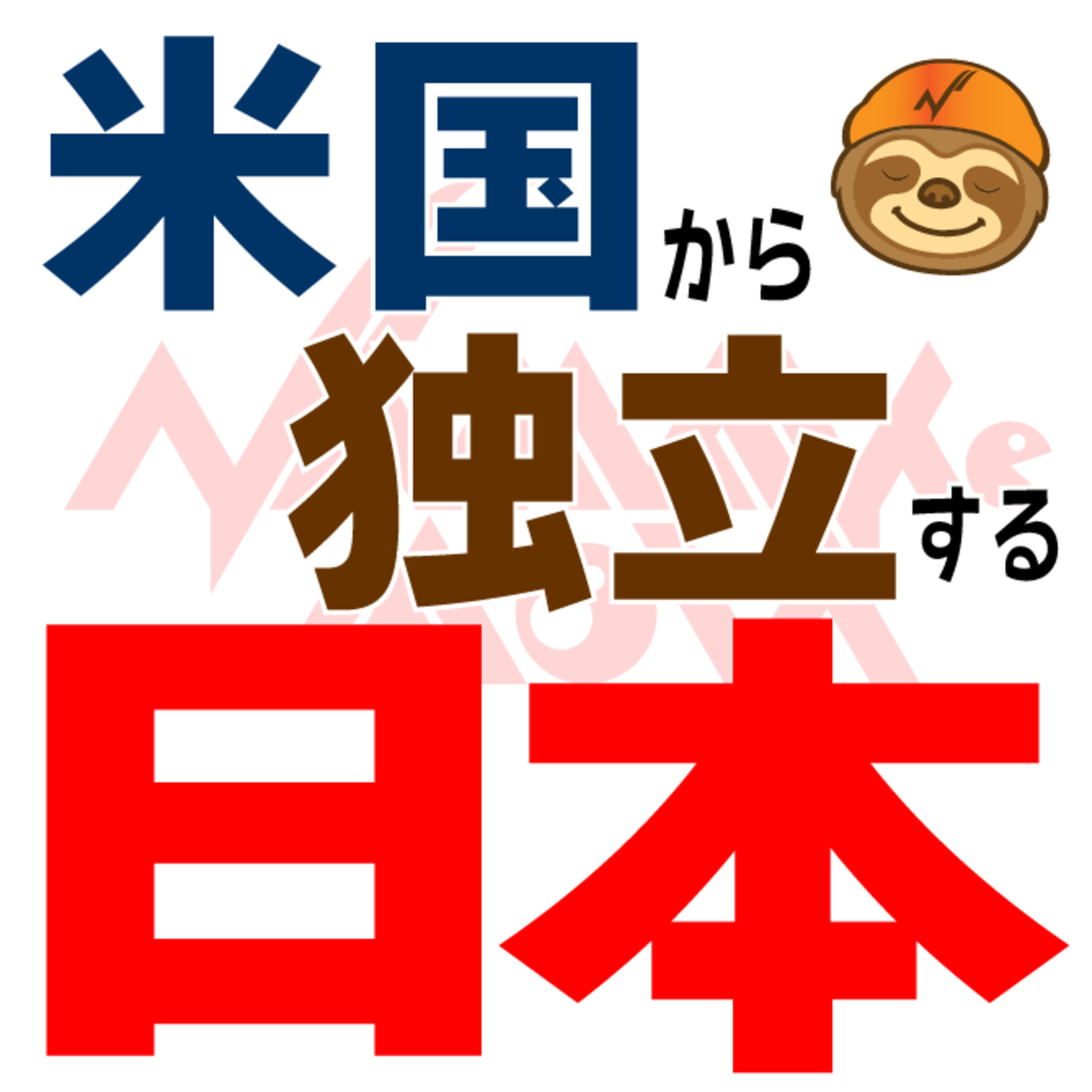 米国から独立する日本　第2章　戦後日本という設計された安定 episode artwork