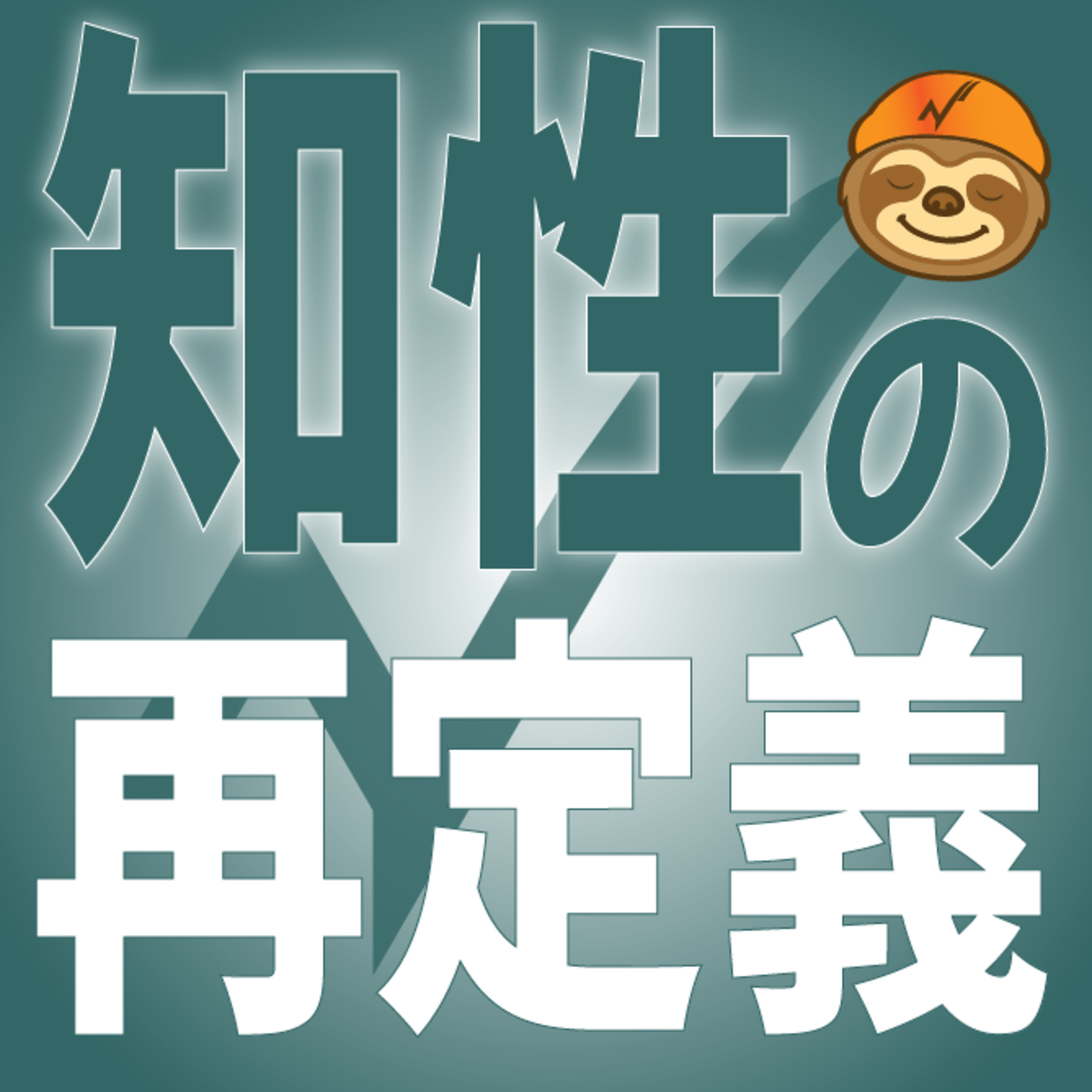 『知性の再定義』序章：知性はすでに崩壊している episode artwork
