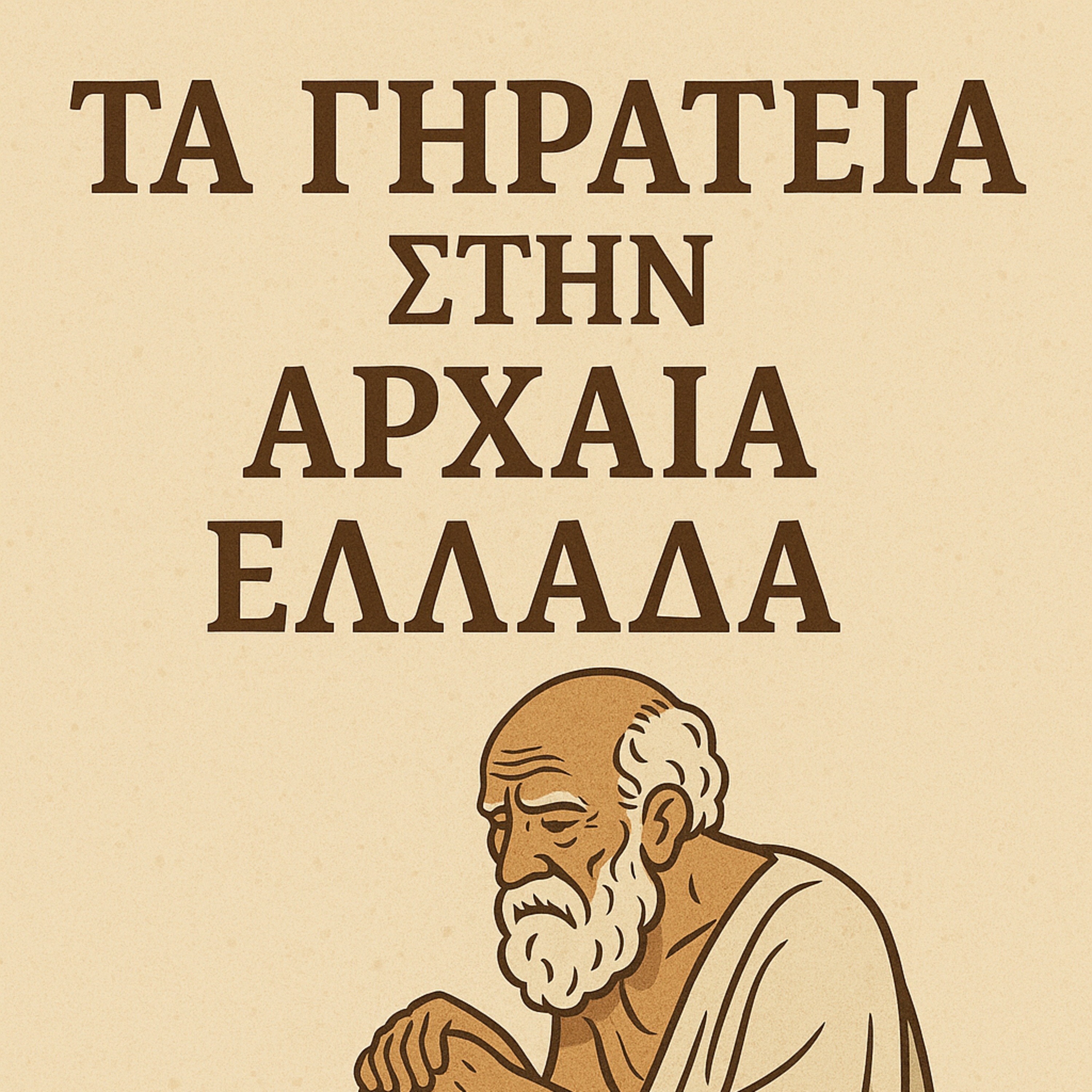 12. Τα γηρατειά στην Αρχαία Ελλάδα episode artwork
