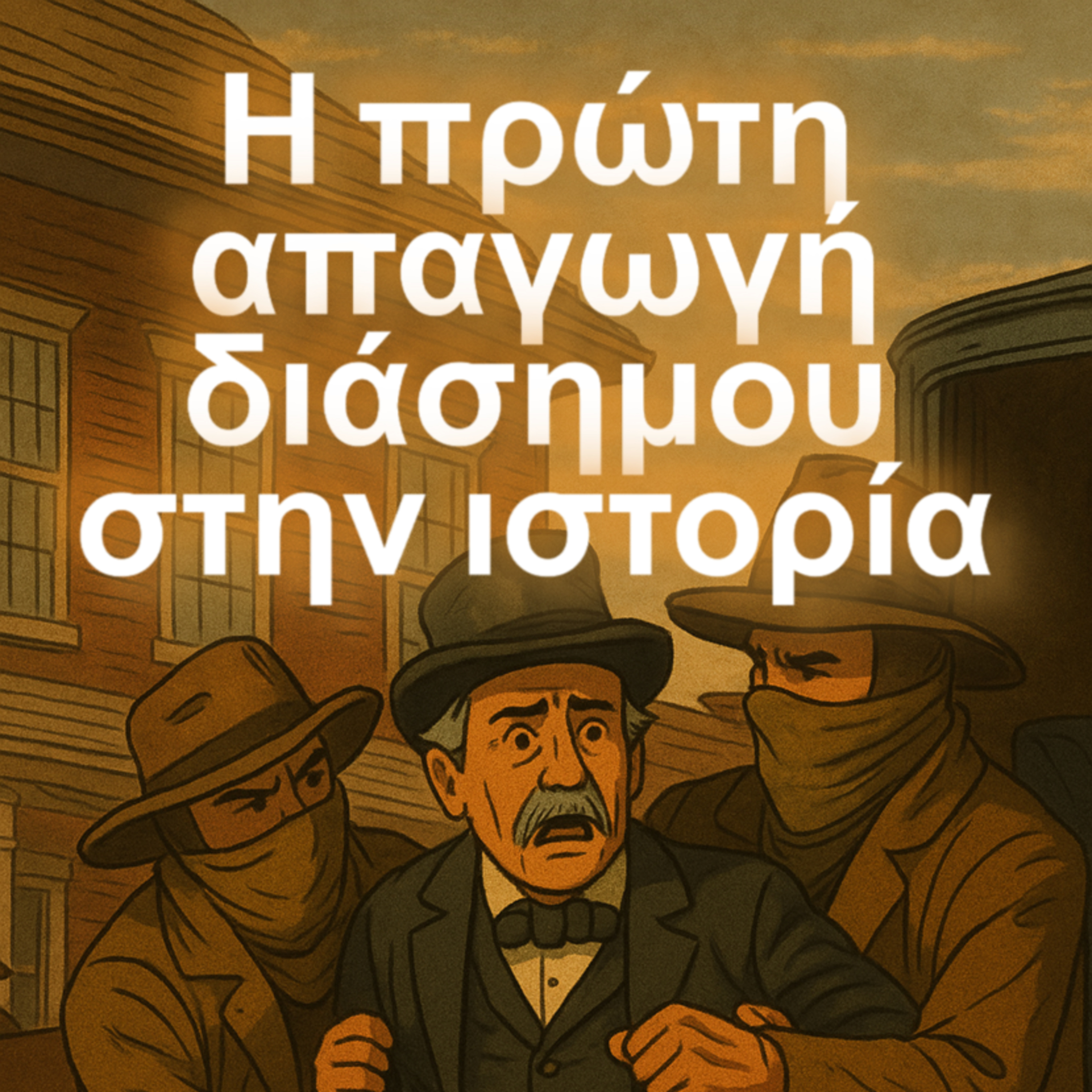 11. Η πρώτη απαγωγή διάσημου στην ιστορία episode artwork