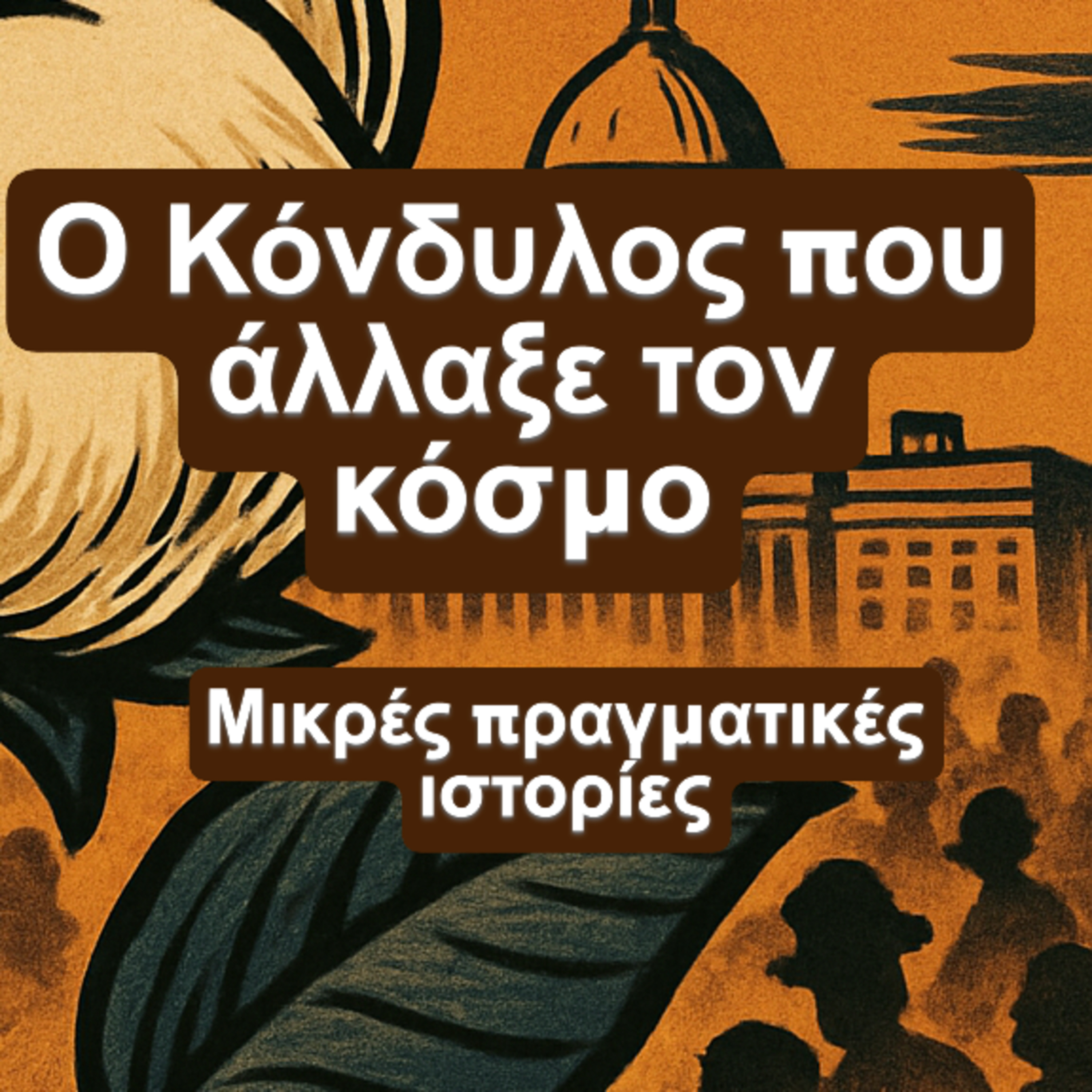 7. Ο Κόνδυλος που Άλλαξε τον Κόσμο episode artwork