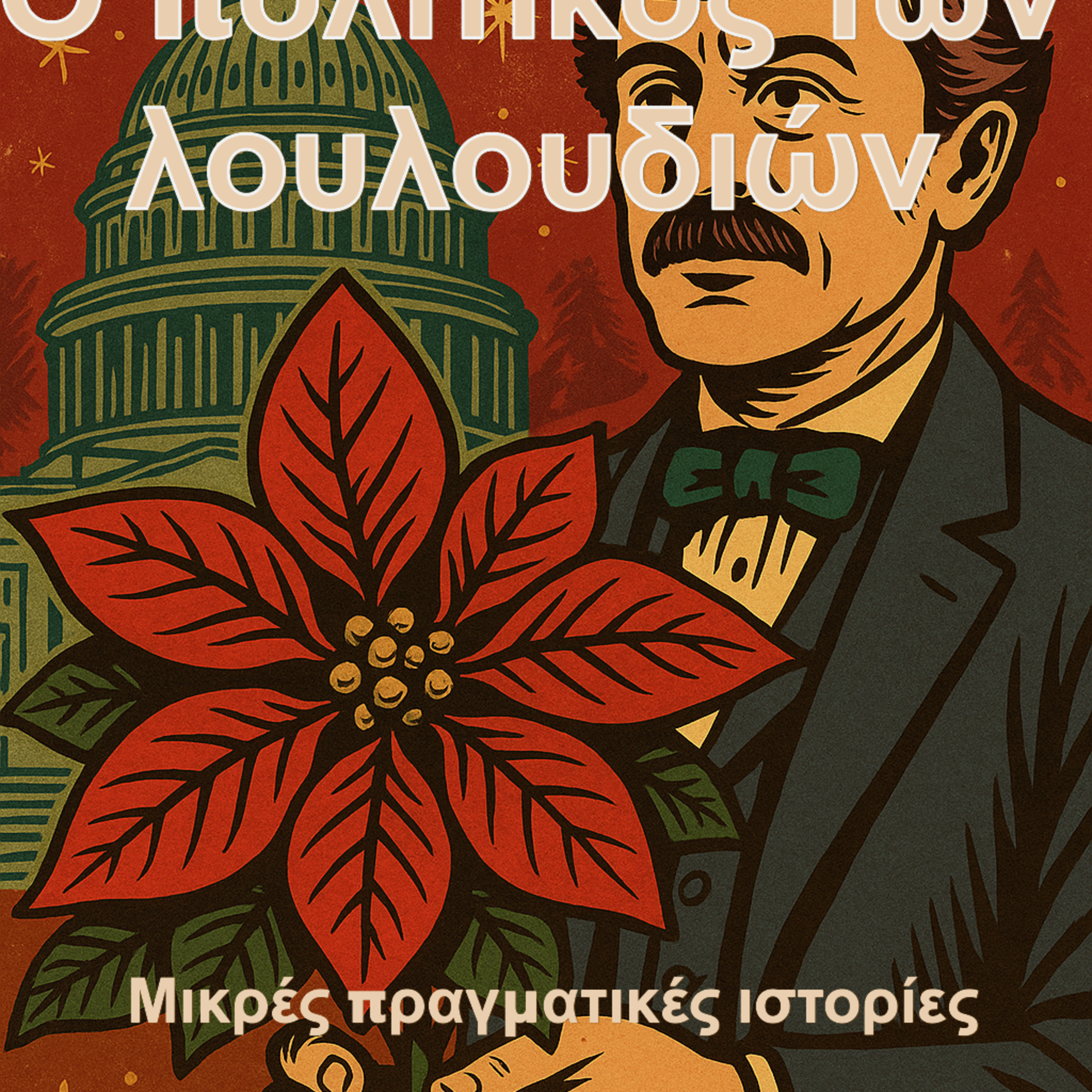 6. Ο πολιτικός των λουλουδιών episode artwork