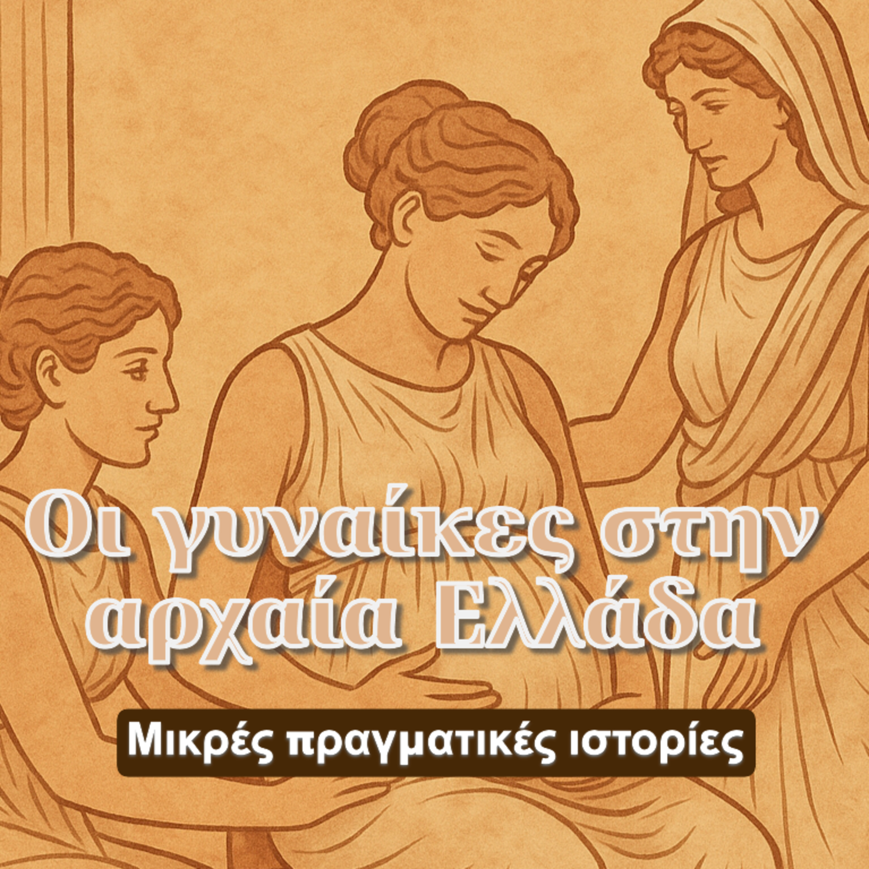 4. Η εγκυμοσύνη στην αρχαία Ελλάδα episode artwork