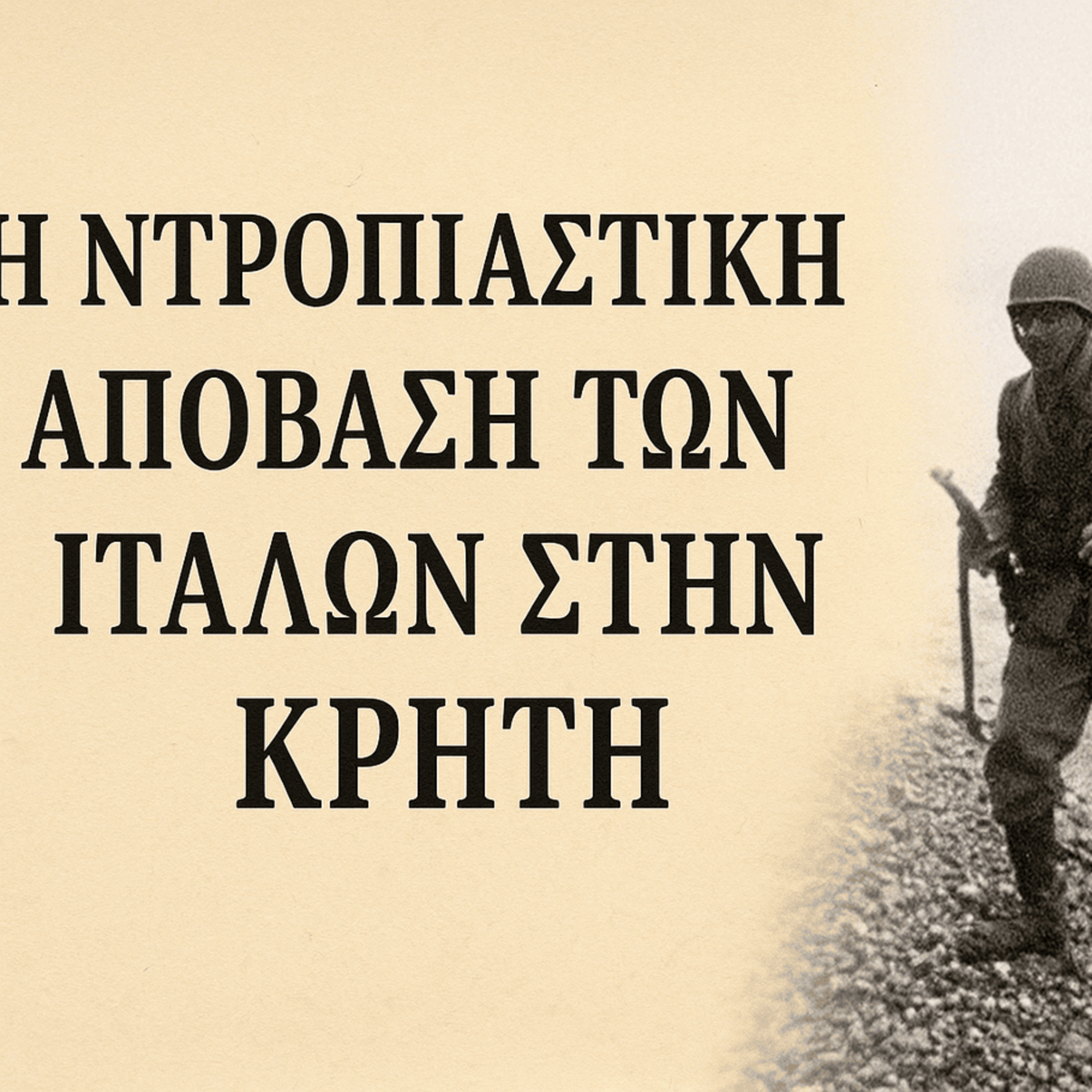 1. Η ντροπιαστική απόβαση των Ιταλών στην Κρήτη  episode artwork
